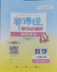 2023年新課程學(xué)習(xí)與測(cè)評(píng)同步學(xué)習(xí)八年級(jí)數(shù)學(xué)上冊(cè)人教版