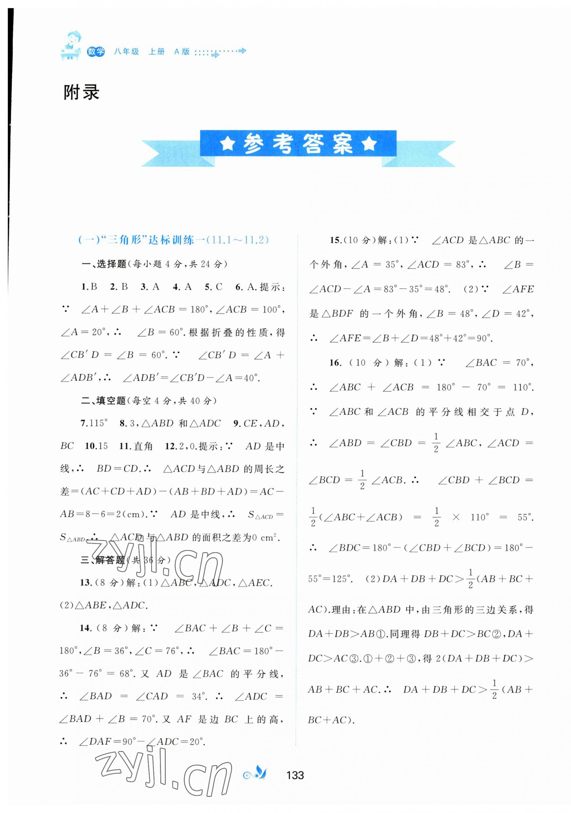 2023年新課程學(xué)習(xí)與測(cè)評(píng)單元雙測(cè)八年級(jí)數(shù)學(xué)上冊(cè)人教版A版 第1頁