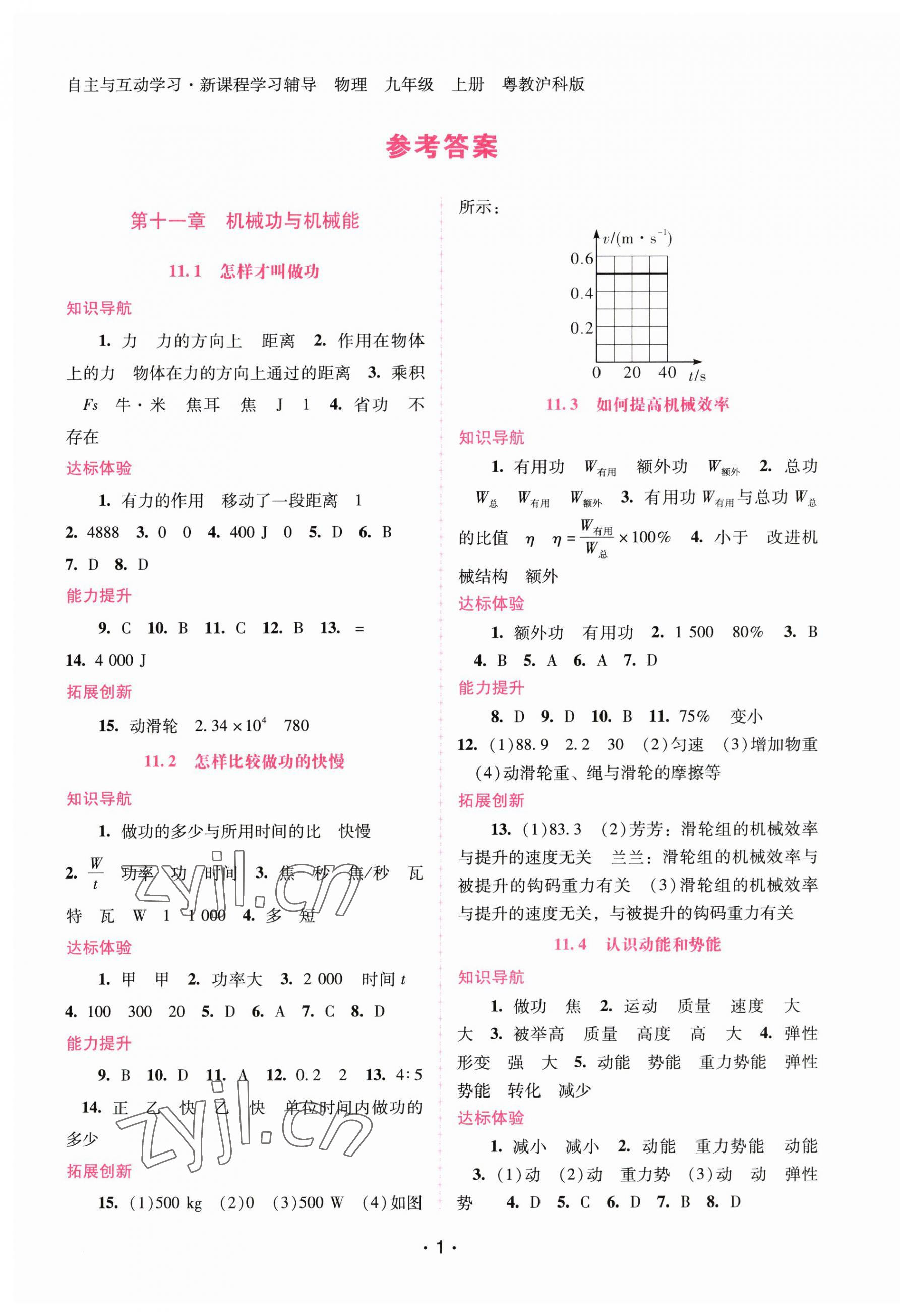 2023年新課程學習輔導九年級物理上冊滬粵版 第1頁