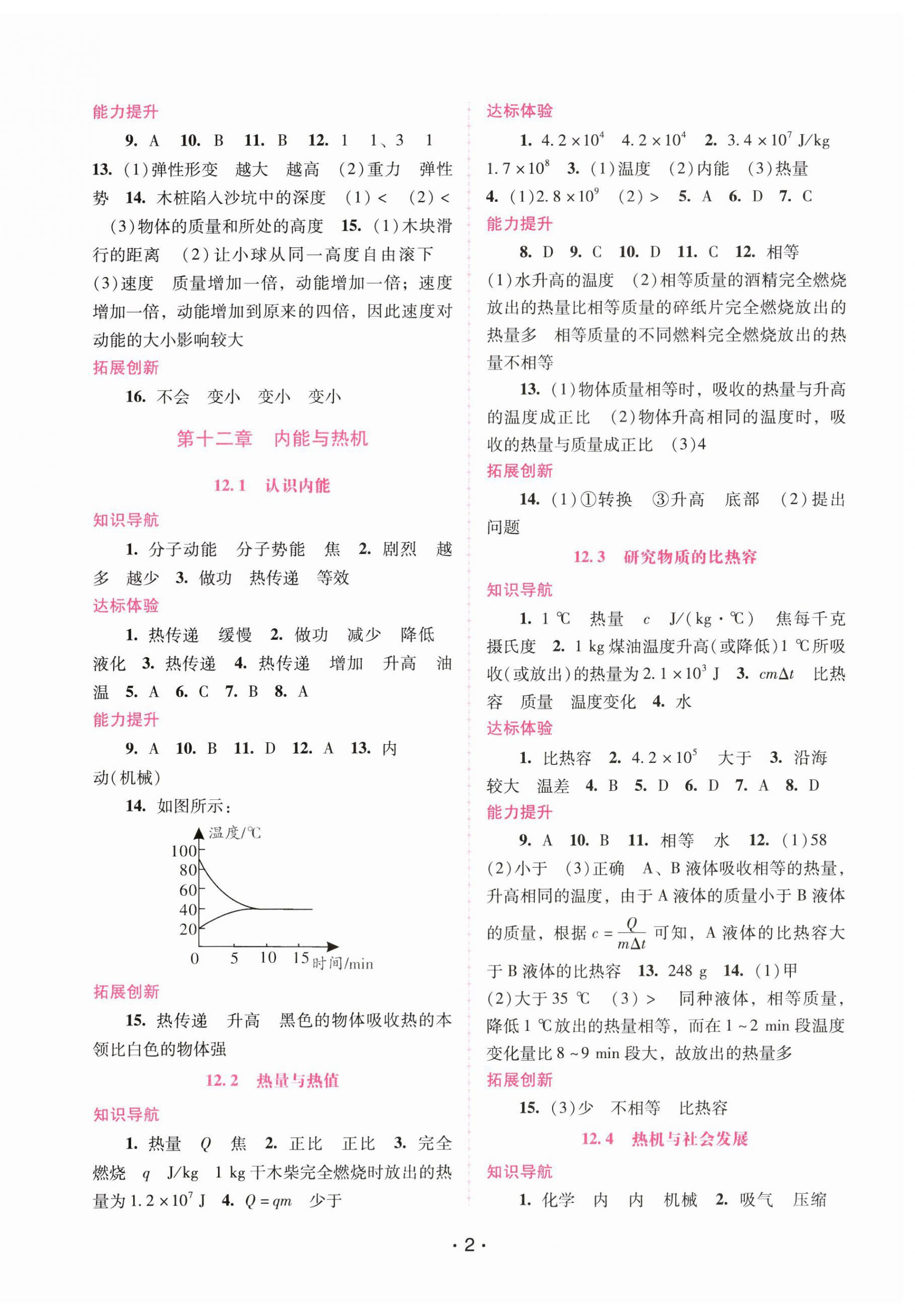 2023年新課程學(xué)習(xí)輔導(dǎo)九年級(jí)物理上冊(cè)滬粵版 第2頁(yè)