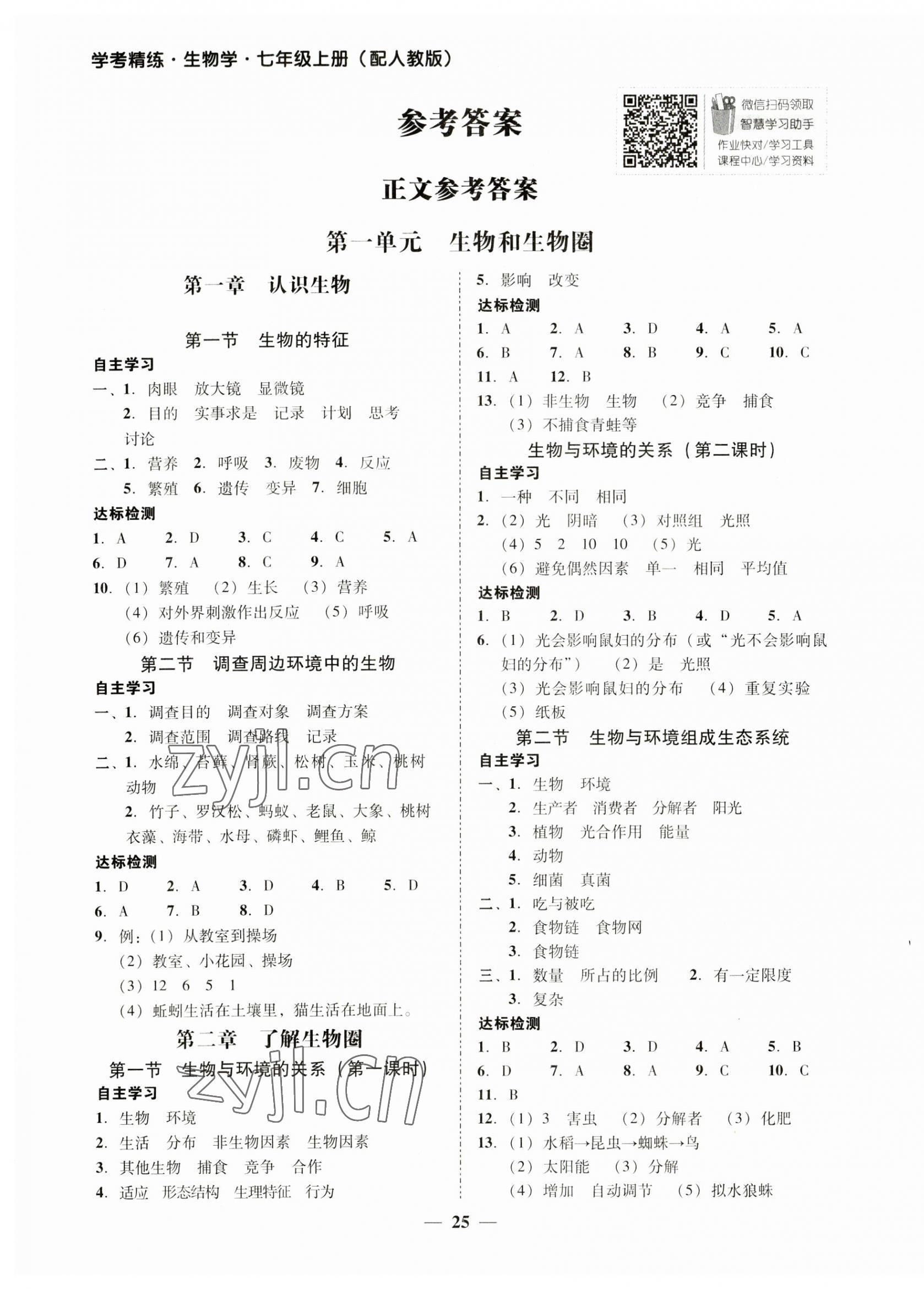 2023年南粤学典学考精练七年级生物上册人教版 第1页