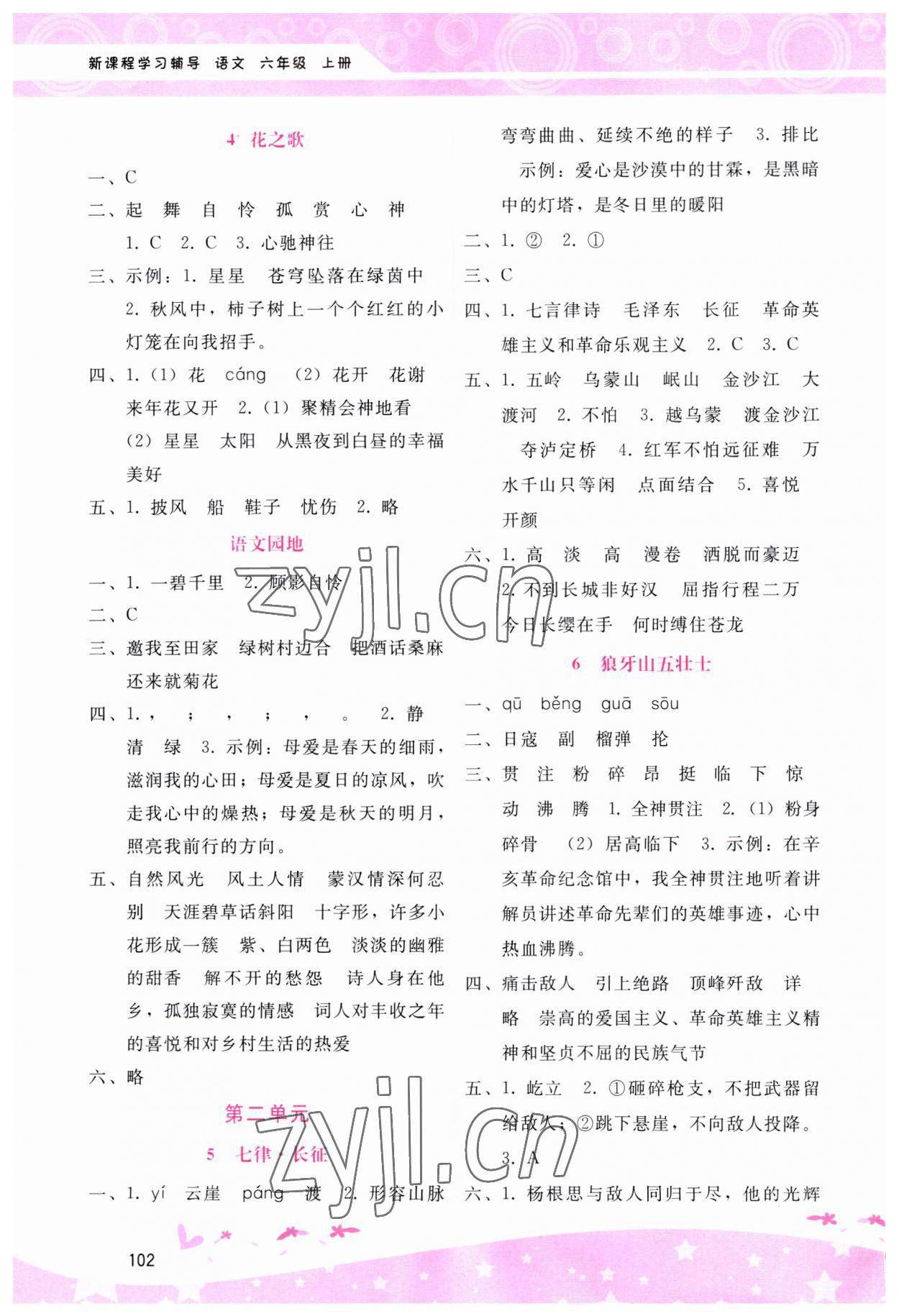 2023年新课程学习辅导六年级语文上册人教版 第2页