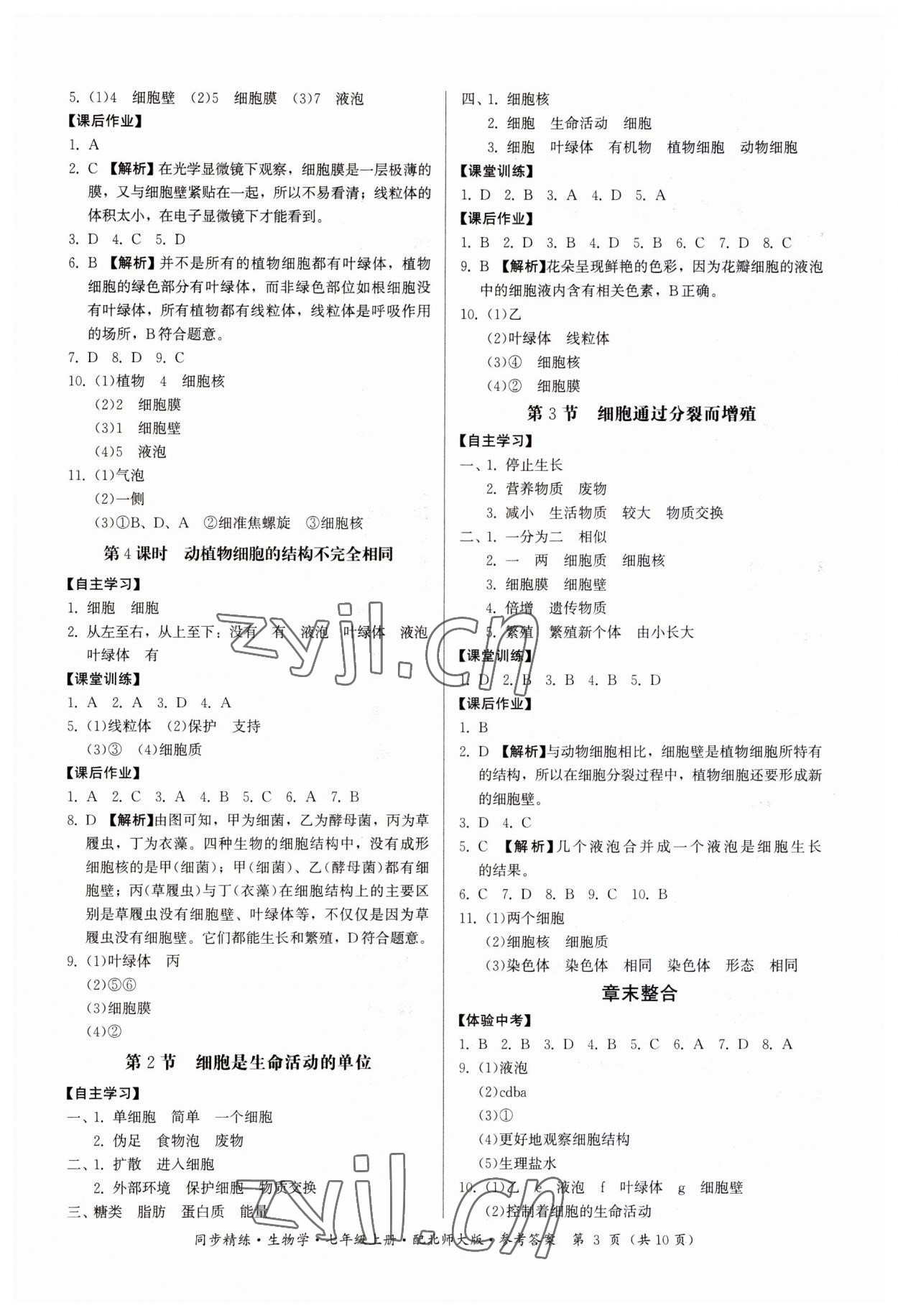 2023年同步精練廣東人民出版社七年級生物上冊北師大版 第3頁