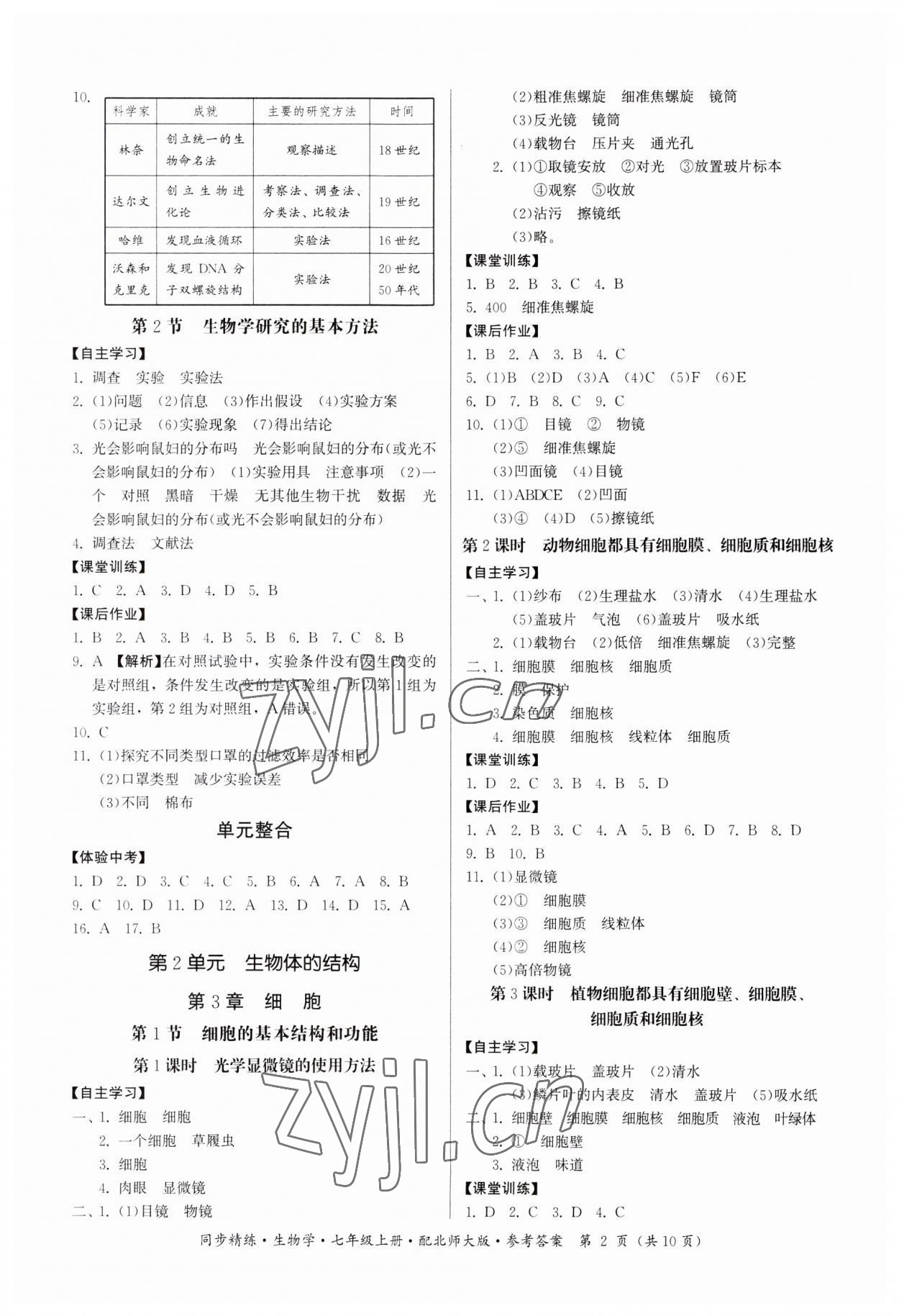 2023年同步精練廣東人民出版社七年級生物上冊北師大版 第2頁