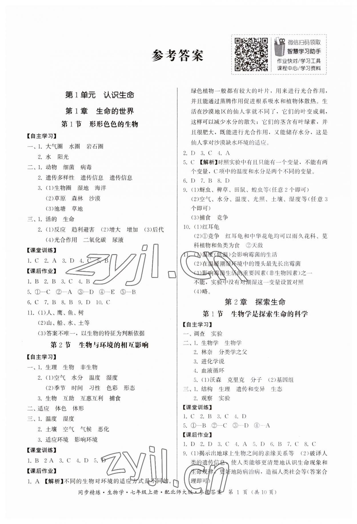 2023年同步精練廣東人民出版社七年級(jí)生物上冊(cè)北師大版 第1頁