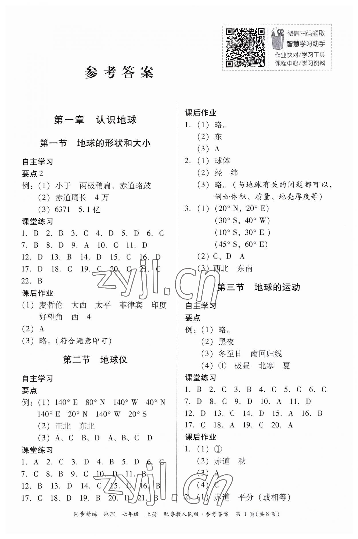 2023年同步精練廣東人民出版社七年級(jí)地理上冊粵人版 第1頁