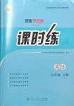 2023年同步導(dǎo)學(xué)案課時練九年級英語上冊人教版