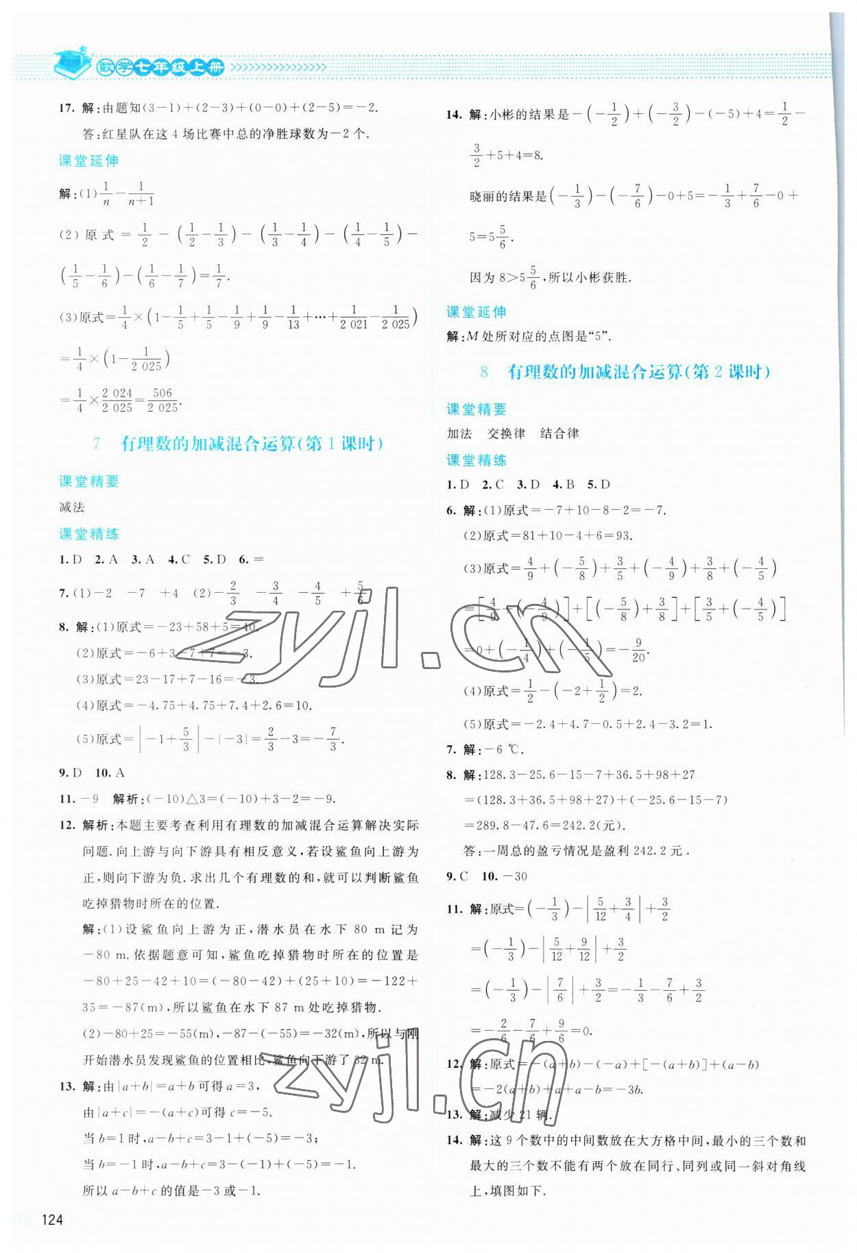 2023年課堂精練七年級數(shù)學上冊北師大版 參考答案第5頁