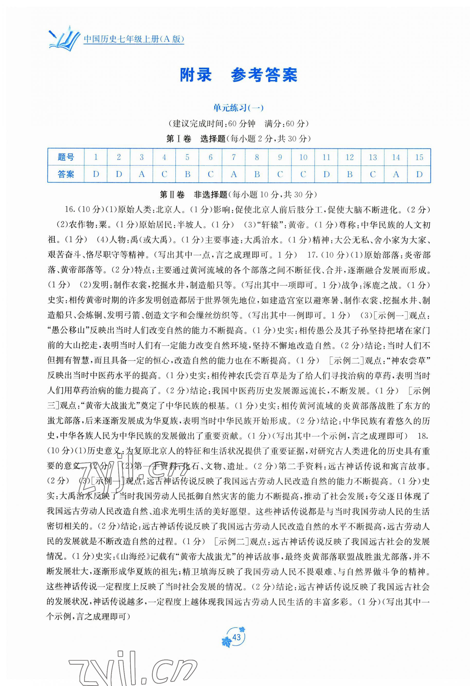 2023年自主學(xué)習(xí)能力測評單元測試七年級歷史上冊人教版 第1頁