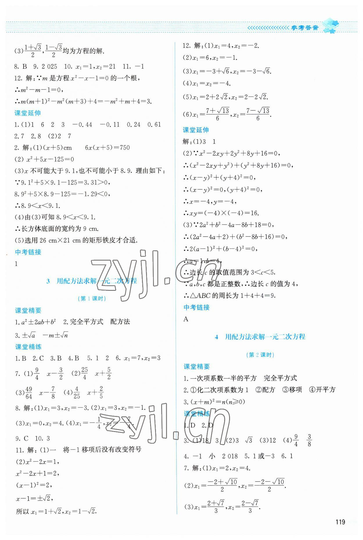 2023年課堂精練九年級數(shù)學(xué)上冊北師大版 參考答案第8頁