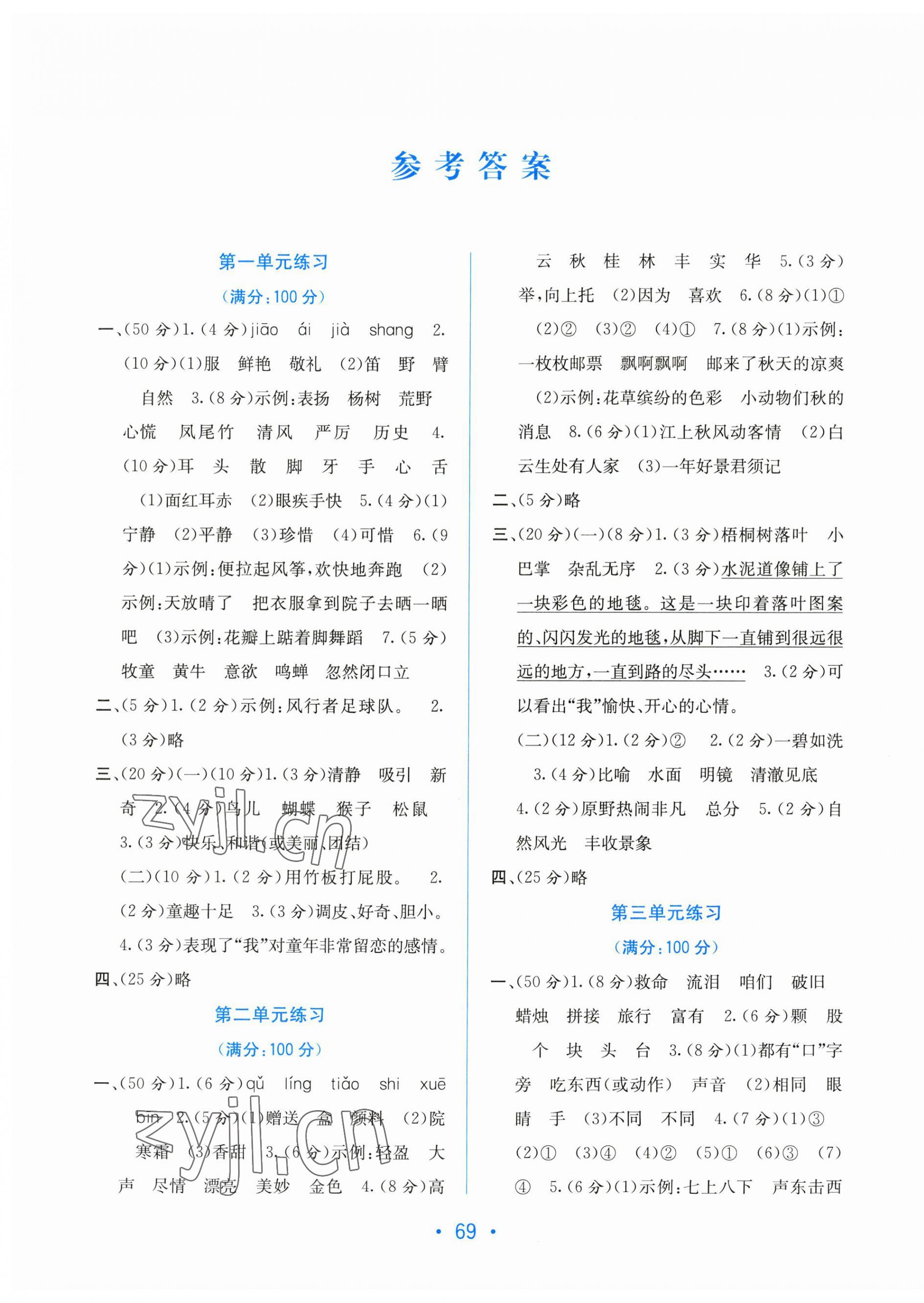 2023年全程檢測(cè)單元測(cè)試卷三年級(jí)語文上冊(cè)人教版A 第1頁