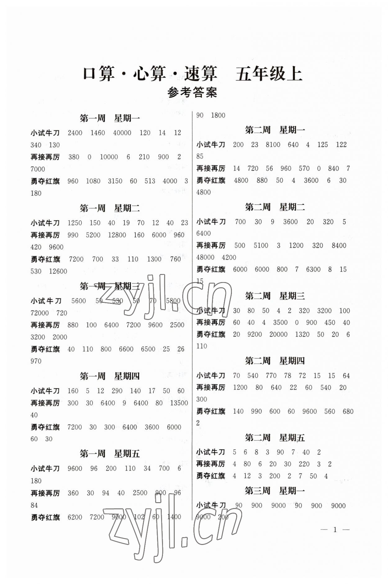 2023年口算心算速算五年級(jí)上冊(cè)蘇教版江蘇鳳凰美術(shù)出版社 第1頁