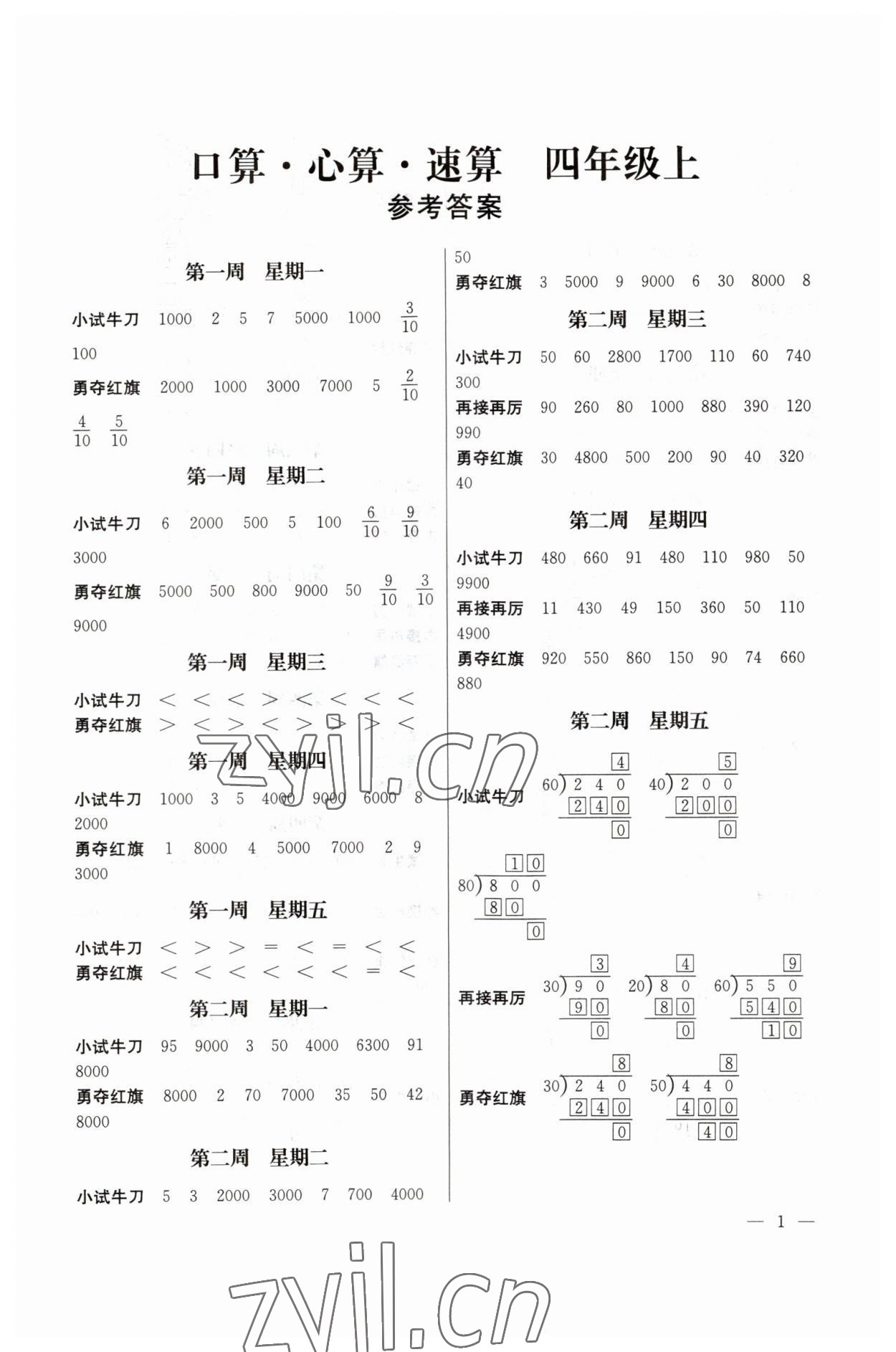 2023年口算心算速算四年級上冊蘇教版江蘇鳳凰美術(shù)出版社 第1頁