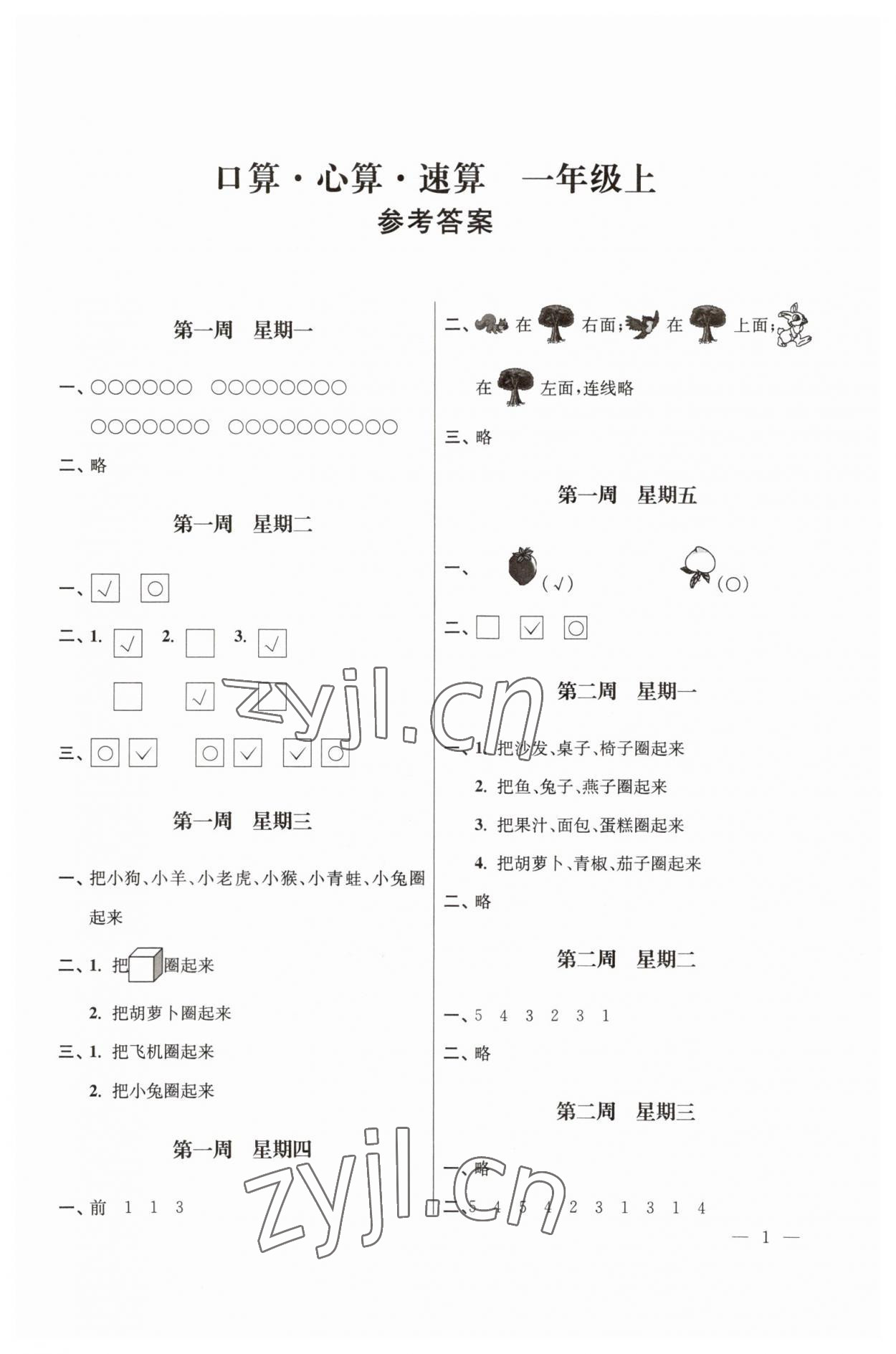 2023年口算心算速算社一年級上冊蘇教版江蘇鳳凰美術出版 第1頁