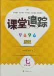 2023年課堂追蹤七年級歷史上冊人教版