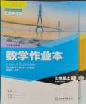 2023年作業(yè)本浙江教育出版社七年級(jí)數(shù)學(xué)上冊(cè)人教版