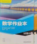 2023年作業(yè)本浙江教育出版社九年級數(shù)學上冊人教版