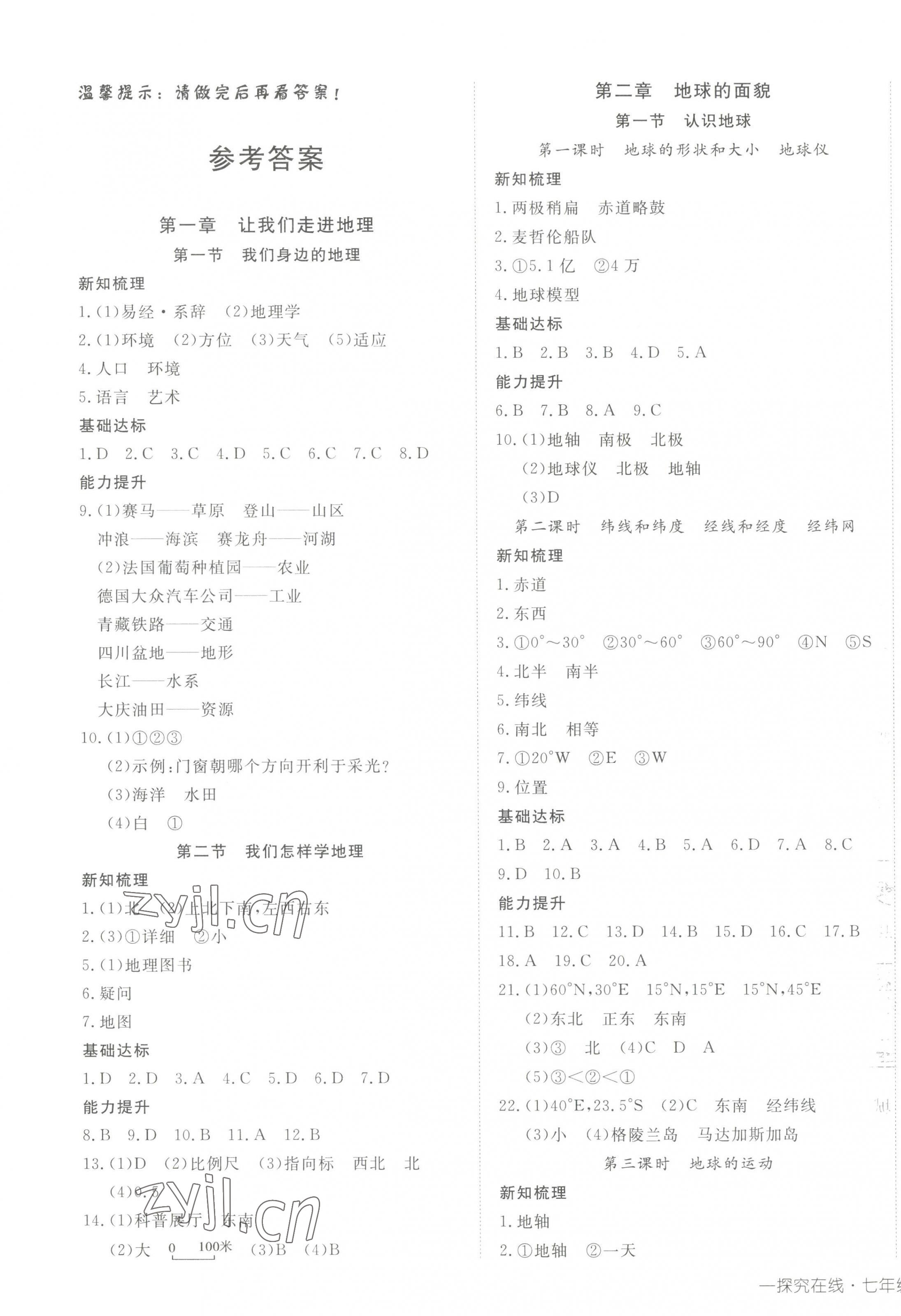 2023年探究在线高效课堂七年级地理上册湘教版 第1页