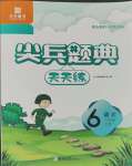 2023年尖兵題典天天練六年級(jí)語(yǔ)文上冊(cè)人教版