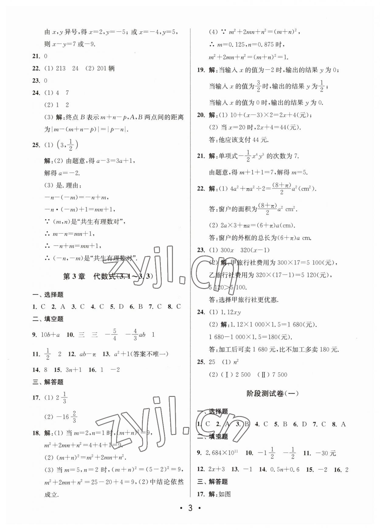 2023年成长空间全程跟踪测试卷七年级数学上册苏科版 第3页