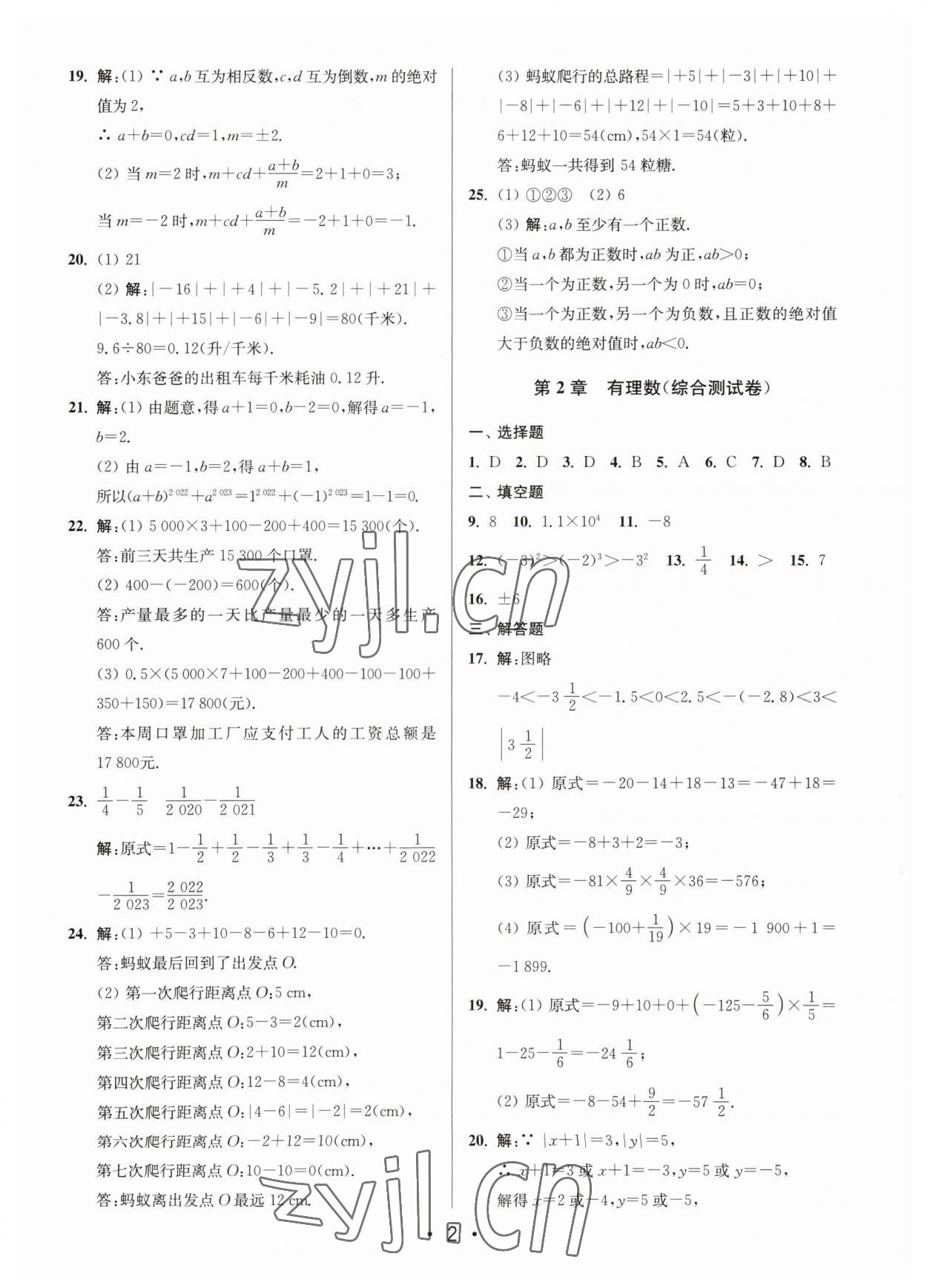 2023年成长空间全程跟踪测试卷七年级数学上册苏科版 第2页