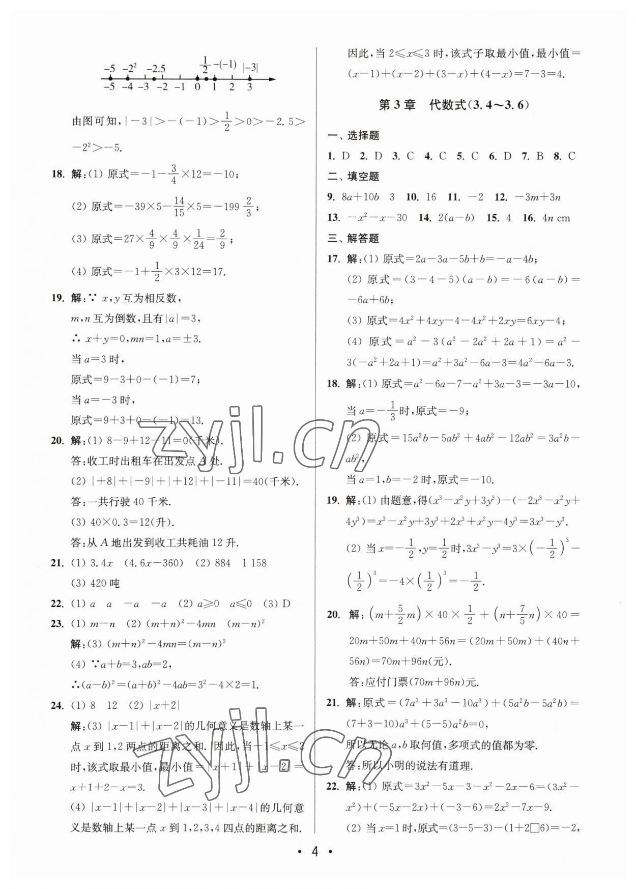 2023年成长空间全程跟踪测试卷七年级数学上册苏科版 第4页