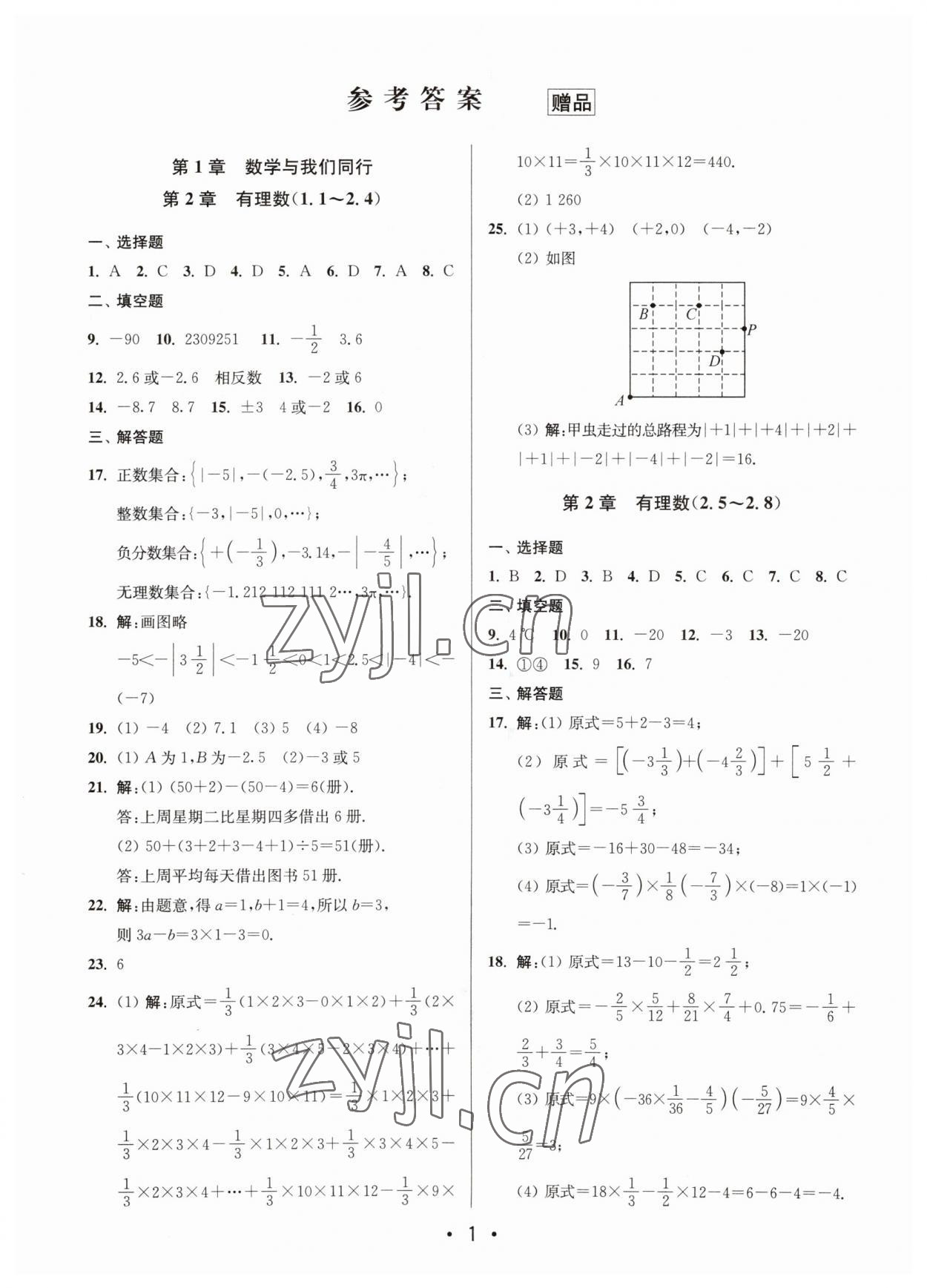 2023年成长空间全程跟踪测试卷七年级数学上册苏科版 第1页