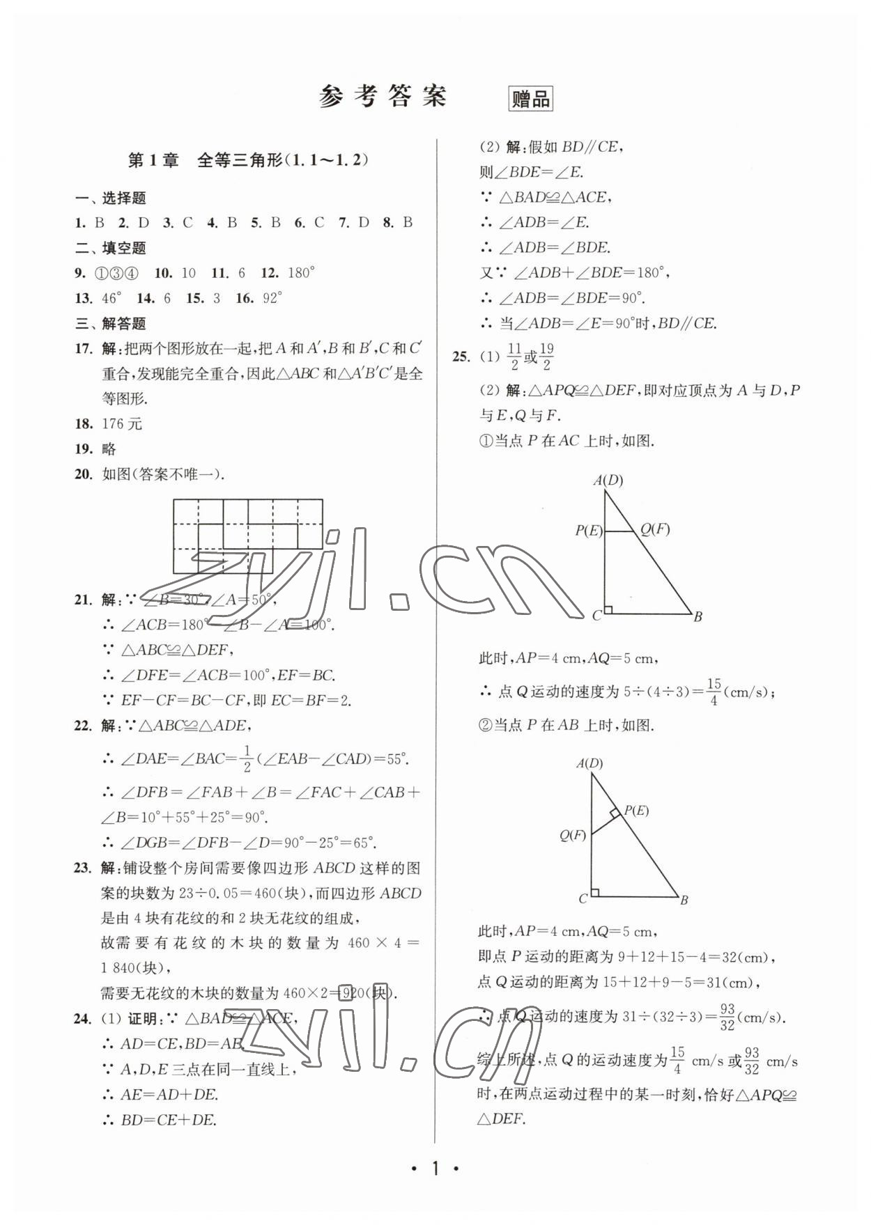 2023年成長(zhǎng)空間全程跟蹤測(cè)試卷八年級(jí)數(shù)學(xué)上冊(cè)蘇科版 第1頁(yè)