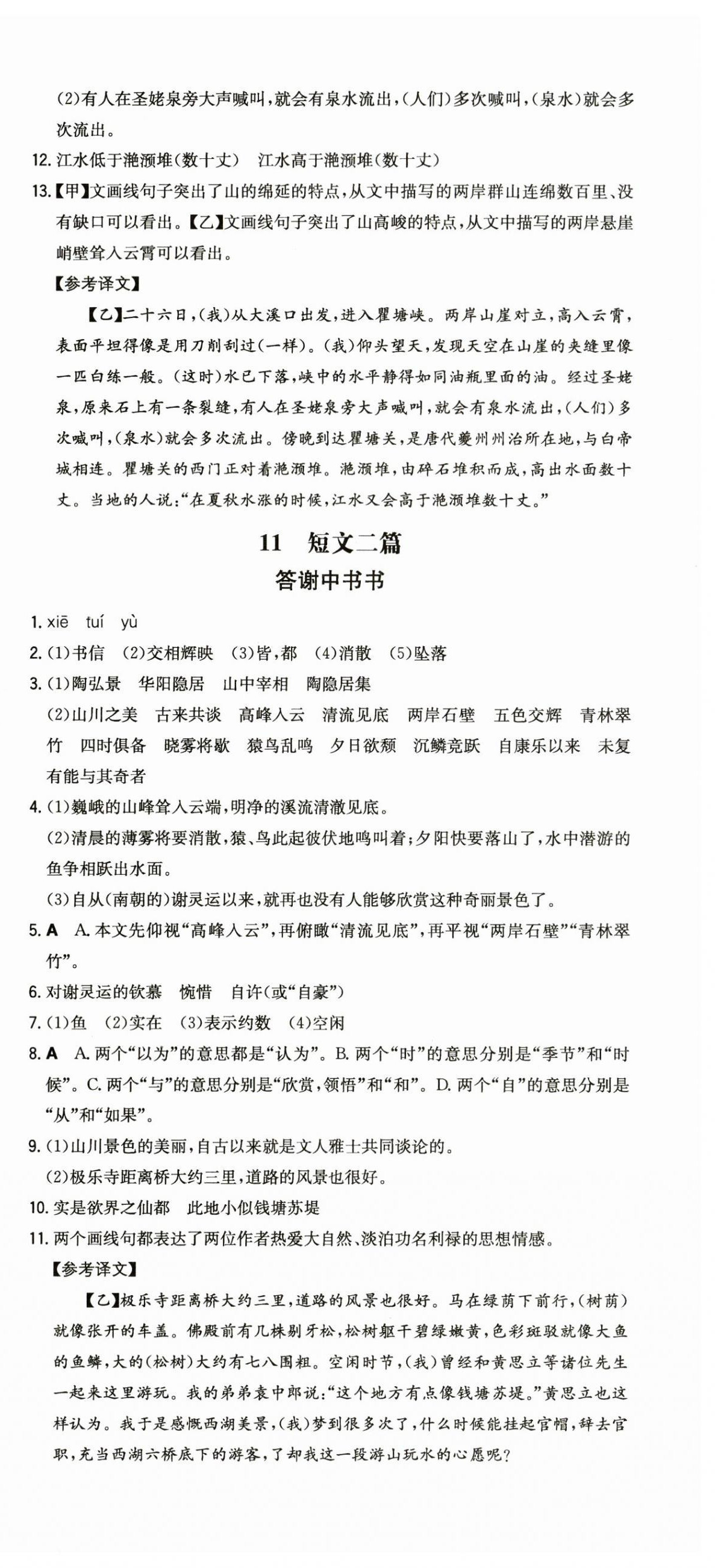 2023年一本同步訓(xùn)練八年級(jí)語(yǔ)文上冊(cè)人教版 第9頁(yè)