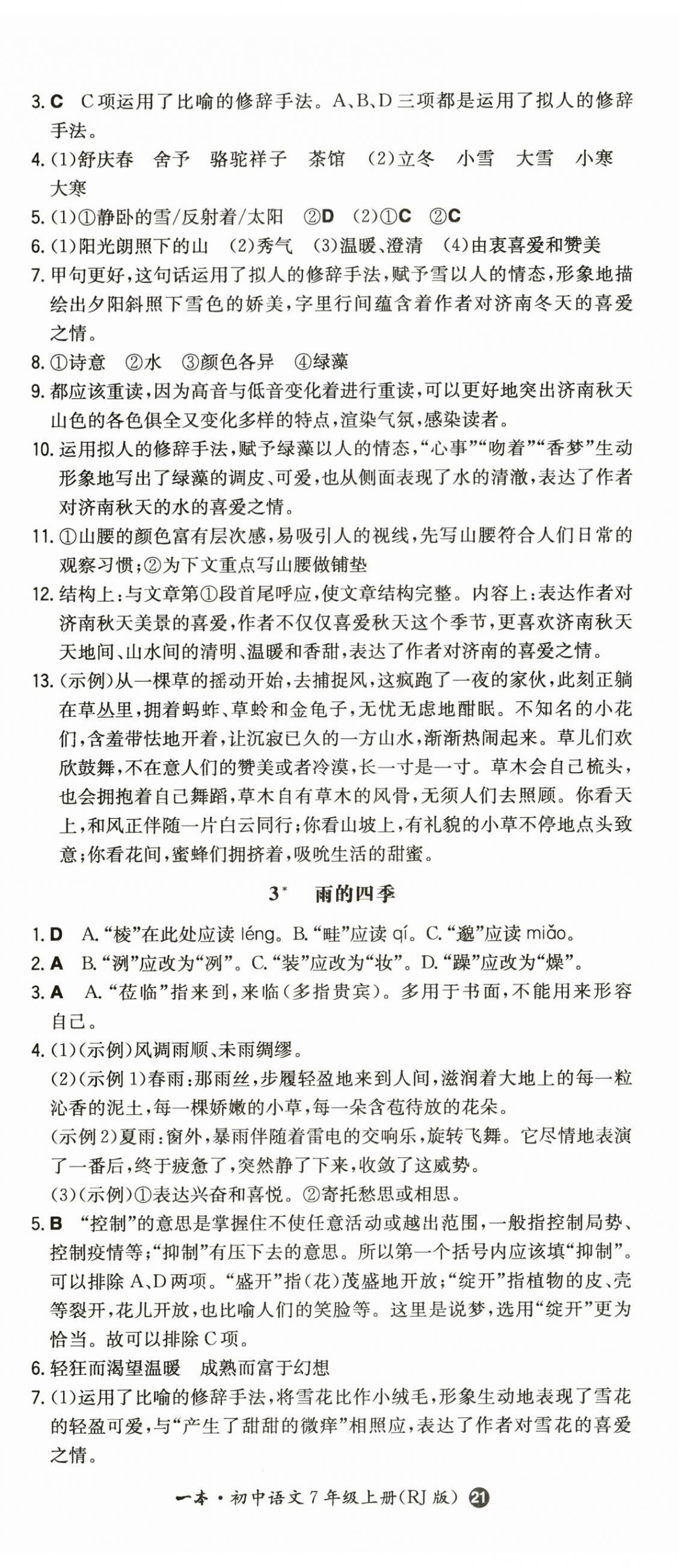 2023年一本同步訓(xùn)練七年級語文上冊人教版 第2頁