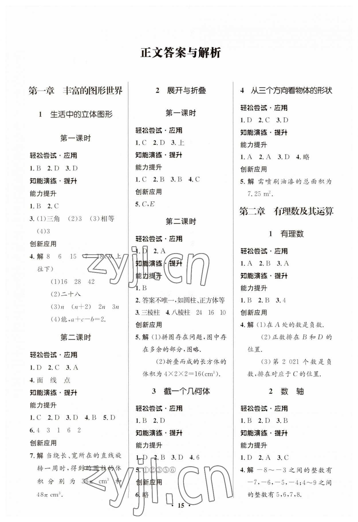 2023年初中同步测控优化设计七年级数学上册北师大版重庆专版 第1页