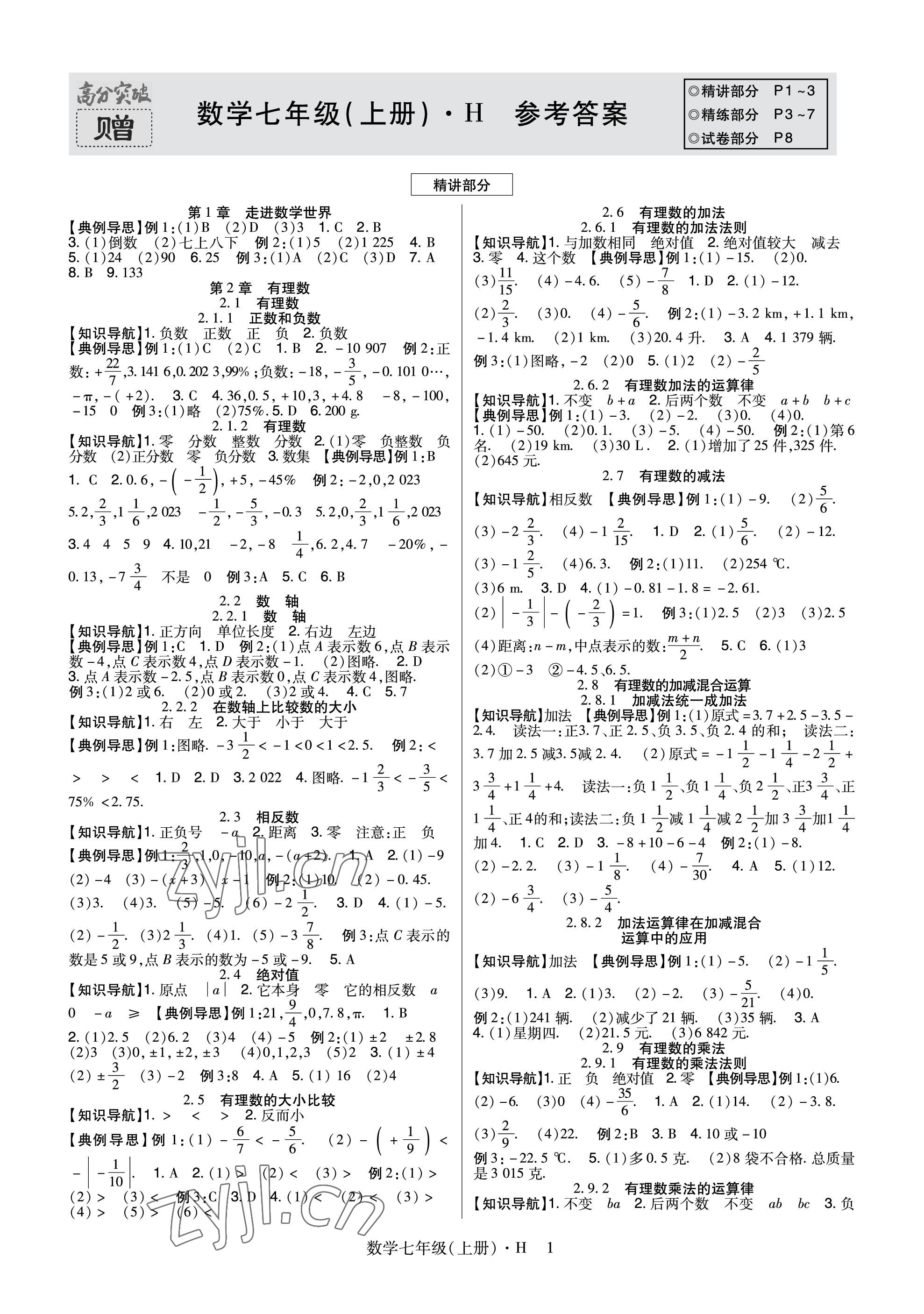 2023年高分突破课时达标讲练测七年级数学上册华师大版 参考答案第1页