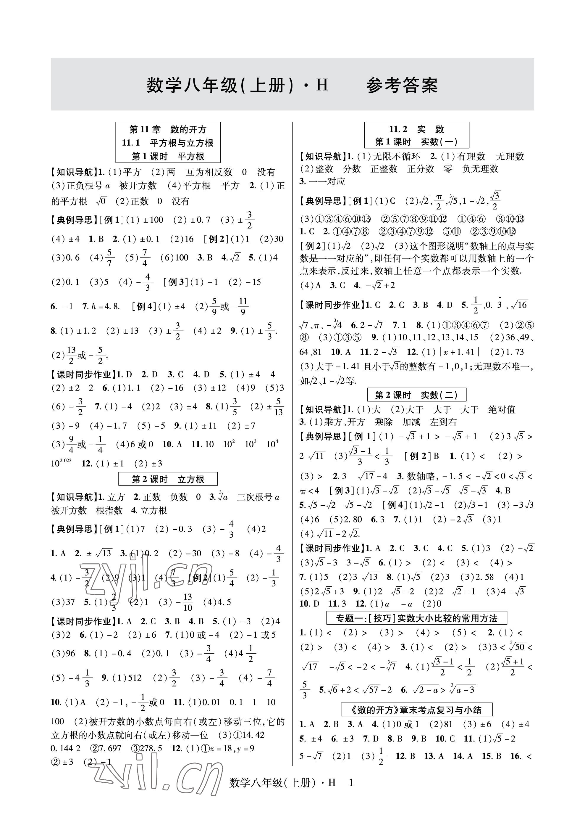 2023年高分突破课时达标讲练测八年级数学上册华师大版 参考答案第1页