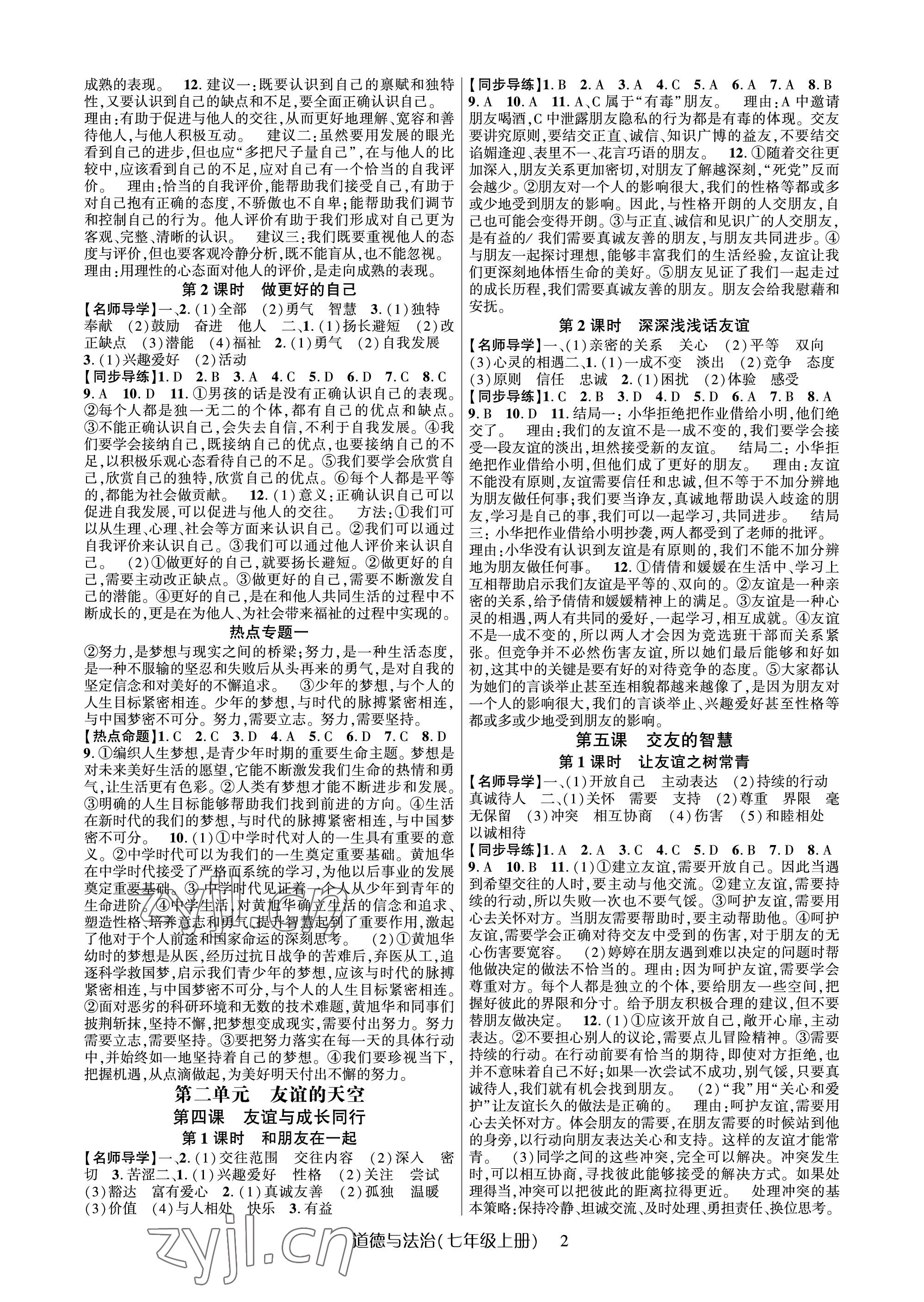 2023年高分突破課時達(dá)標(biāo)講練測七年級道德與法治上冊人教版 參考答案第2頁