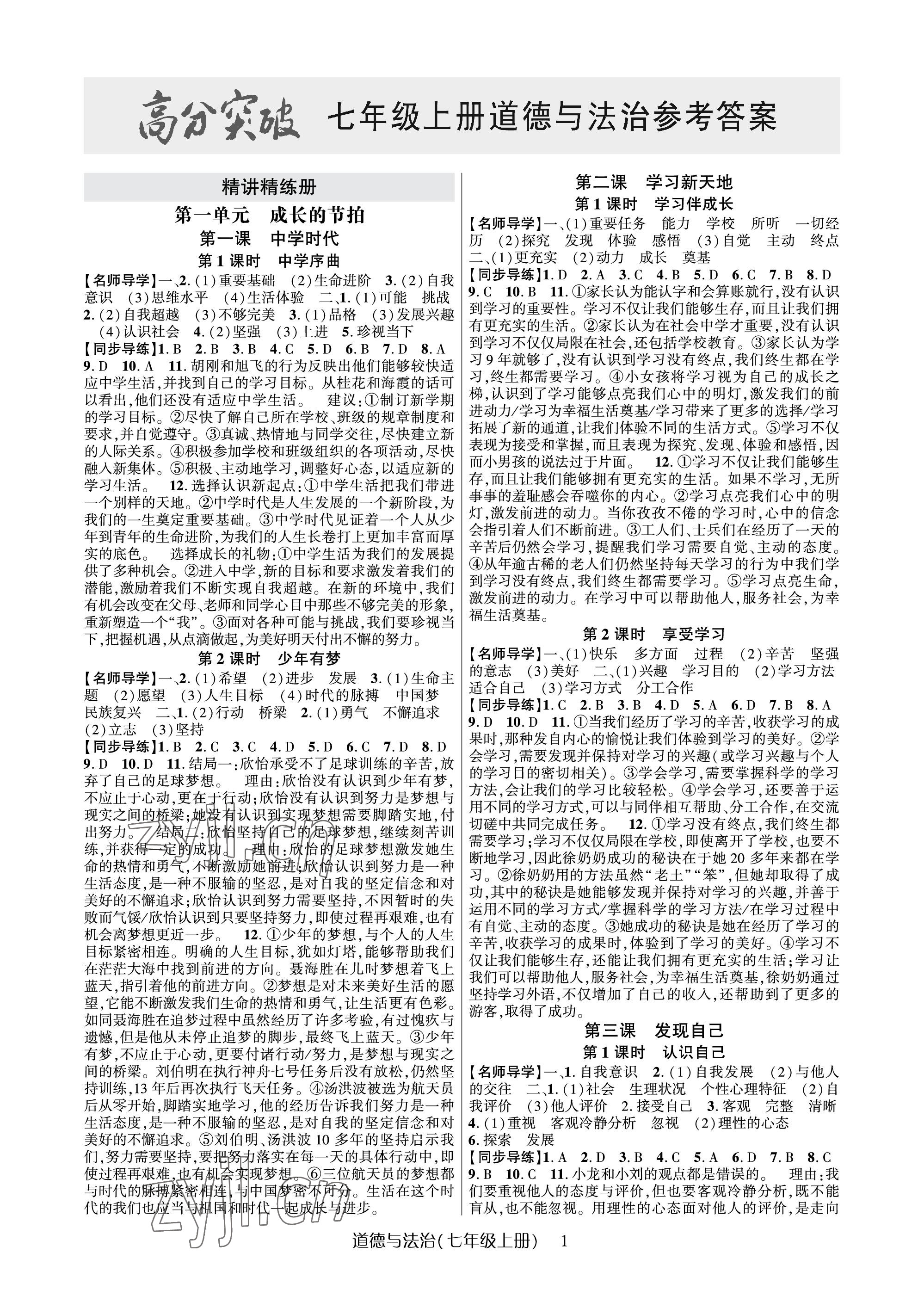 2023年高分突破課時(shí)達(dá)標(biāo)講練測七年級(jí)道德與法治上冊人教版 參考答案第1頁