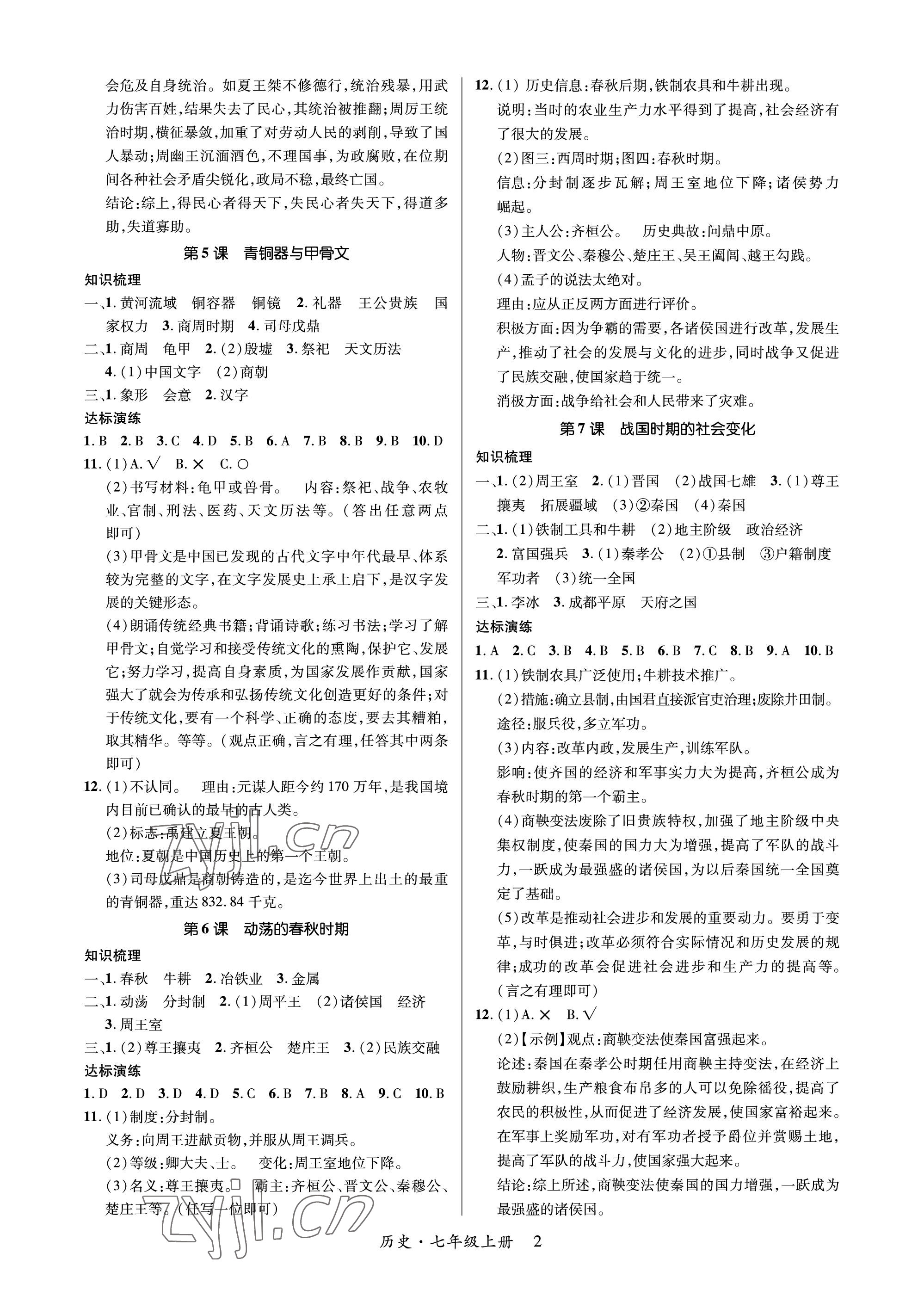 2023年高分突破課時達標(biāo)講練測七年級歷史上冊人教版 參考答案第2頁