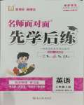 2023年名師面對面先學(xué)后練三年級英語上冊人教版