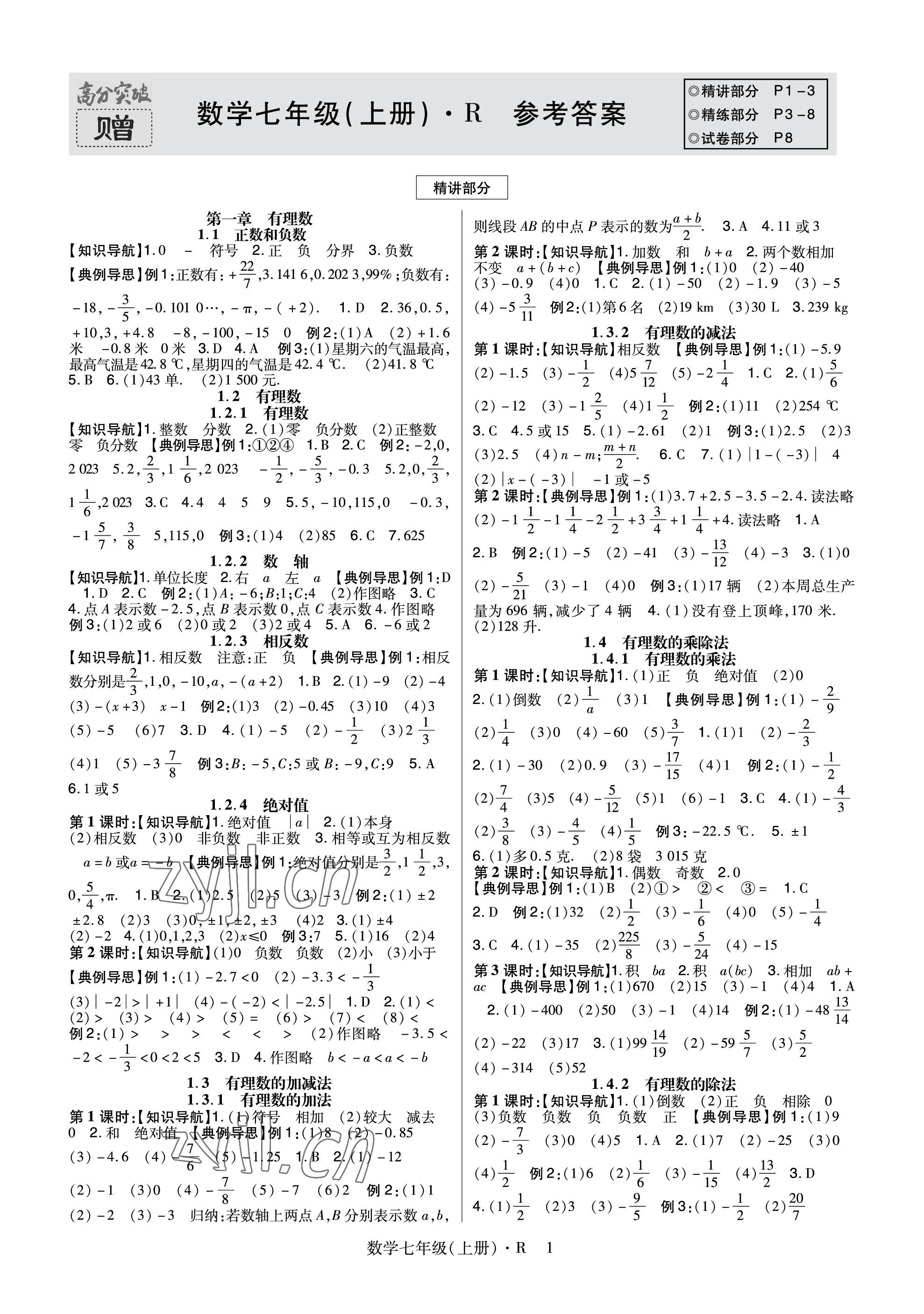 2023年高分突破課時(shí)達(dá)標(biāo)講練測(cè)七年級(jí)數(shù)學(xué)上冊(cè)人教版 參考答案第1頁(yè)