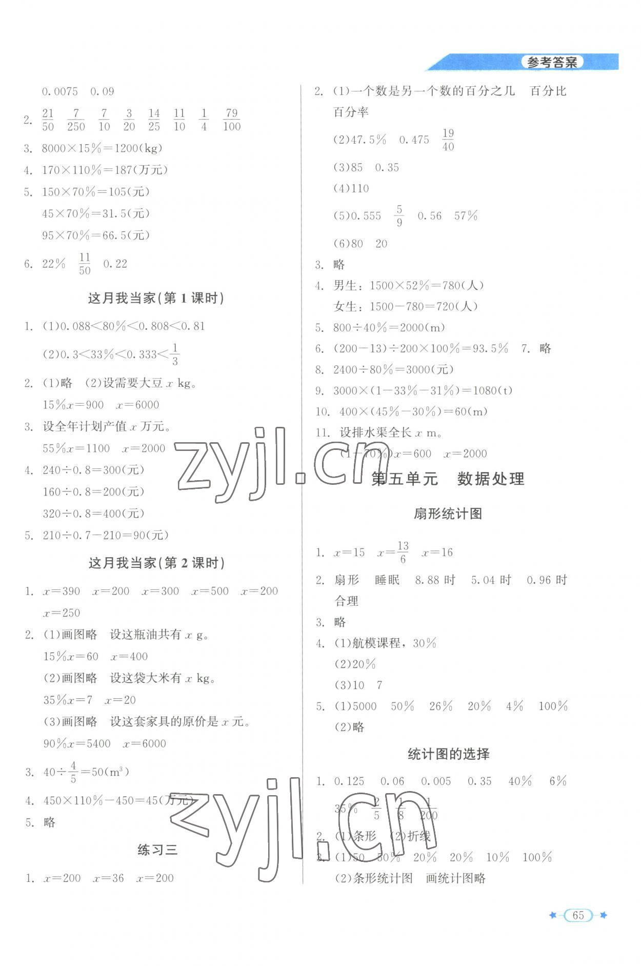 2023年新課標(biāo)同步單元練習(xí)六年級(jí)數(shù)學(xué)上冊(cè)北師大版 參考答案第4頁(yè)