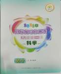 2023年目標復習檢測卷九年級科學全一冊華師大版