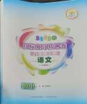 2023年目標(biāo)復(fù)習(xí)檢測卷八年級語文上冊人教版