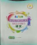 2023年目標(biāo)復(fù)習(xí)檢測(cè)卷九年級(jí)語文全一冊(cè)人教版