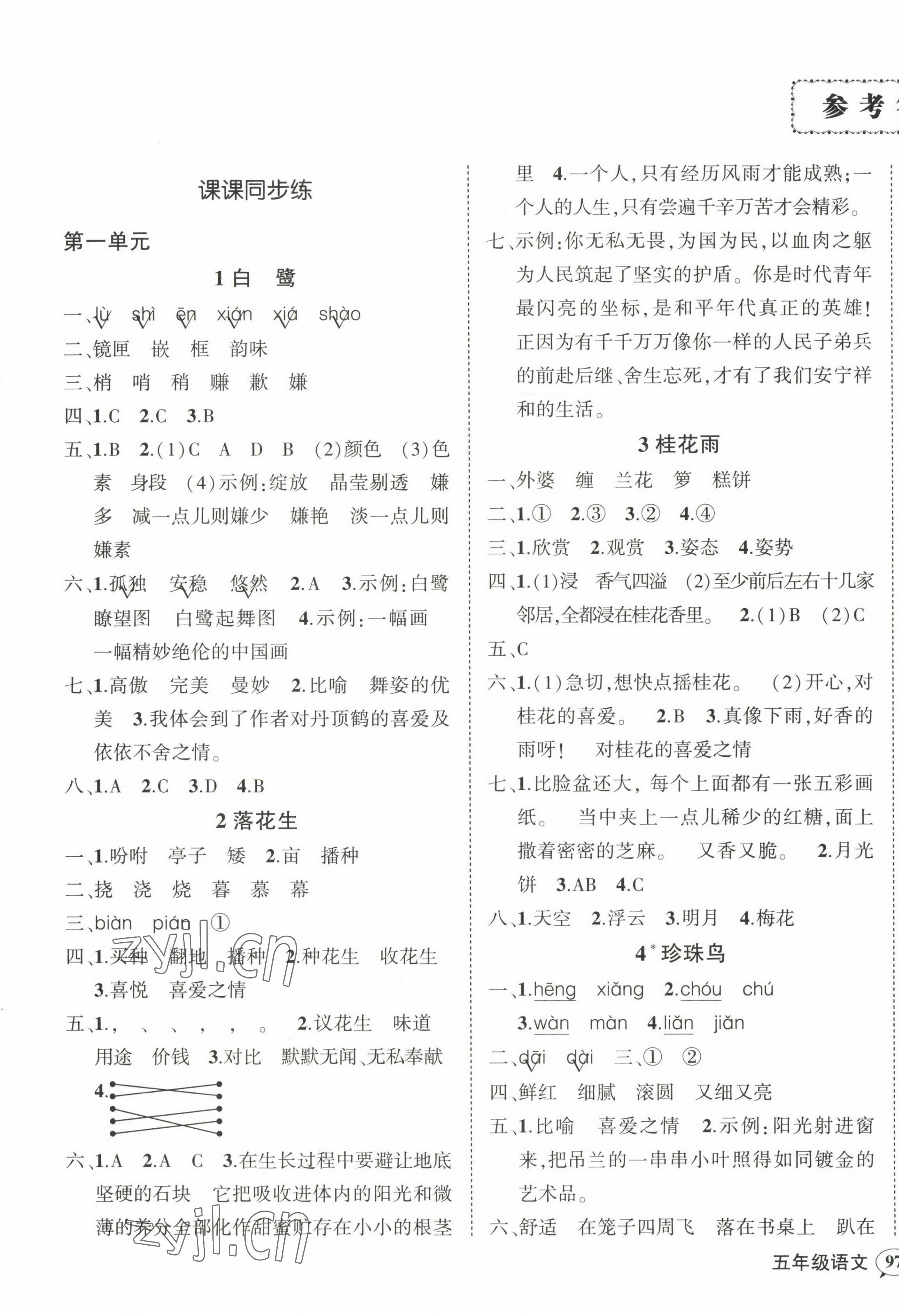 2023年狀元成才路創(chuàng)優(yōu)作業(yè)100分五年級語文上冊人教版浙江專版 參考答案第1頁