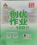 2023年?duì)钤刹怕穭?chuàng)優(yōu)作業(yè)100分五年級語文上冊人教版浙江專版