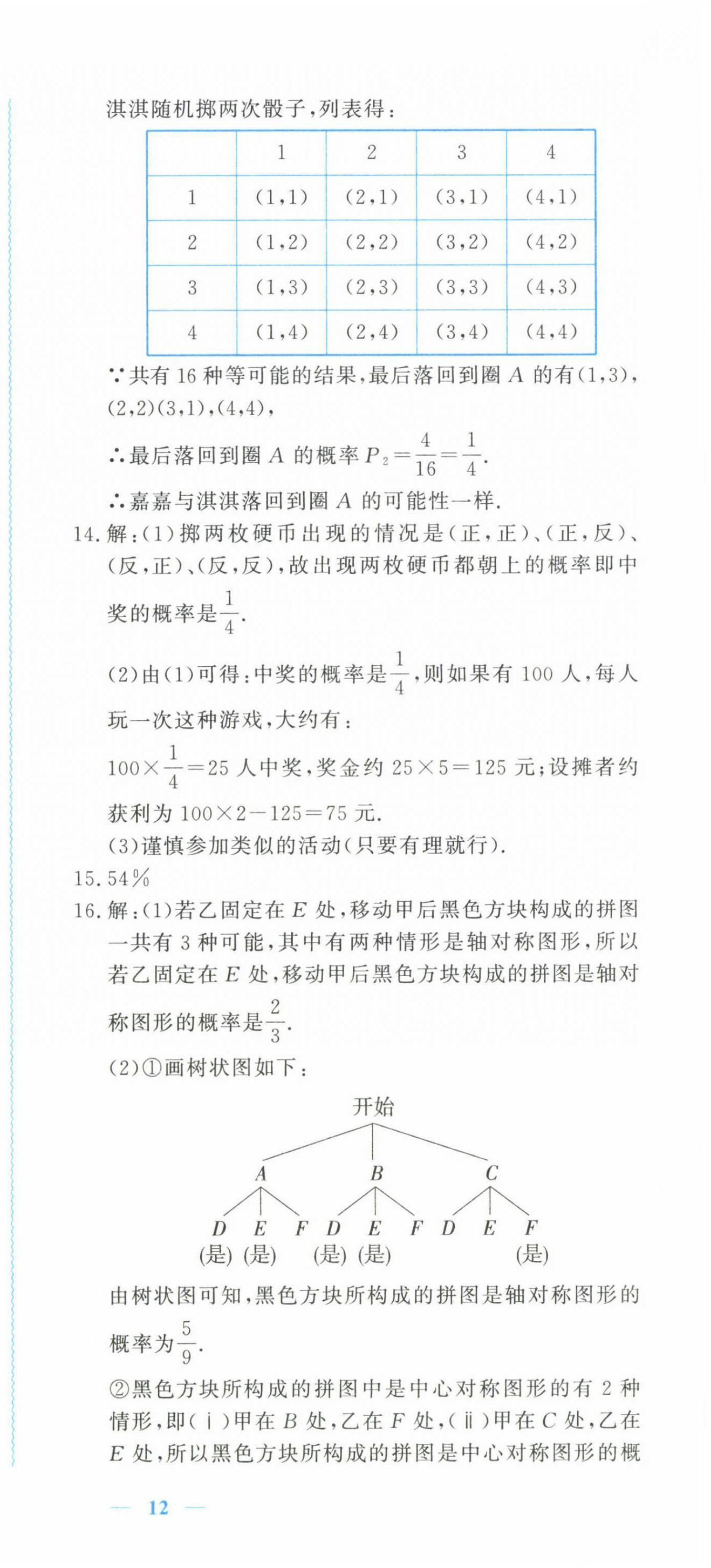 2023年學習力提升九年級數(shù)學上冊浙教版 第18頁