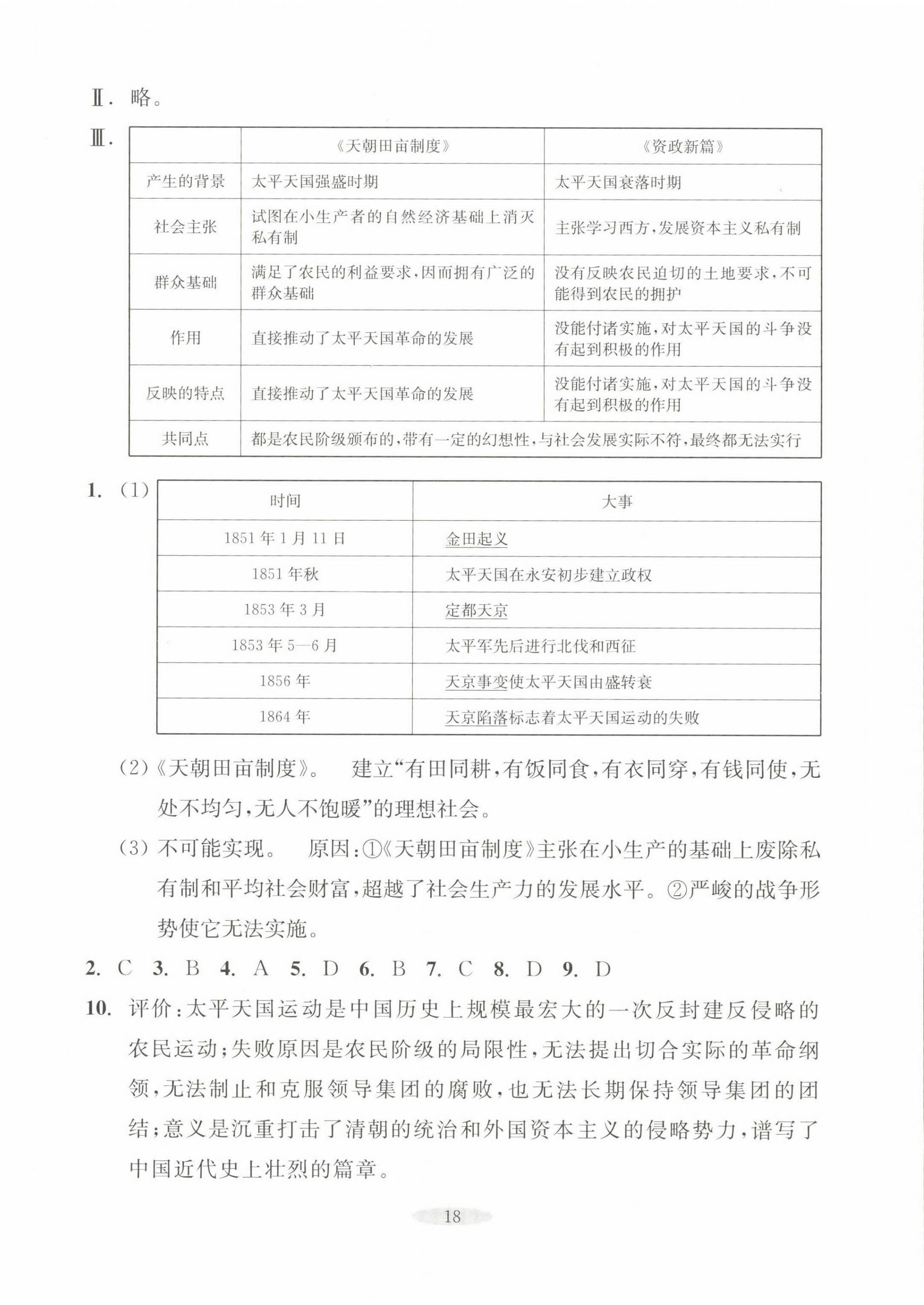 2023年預(yù)學(xué)與導(dǎo)學(xué)八年級歷史上冊人教版 第2頁