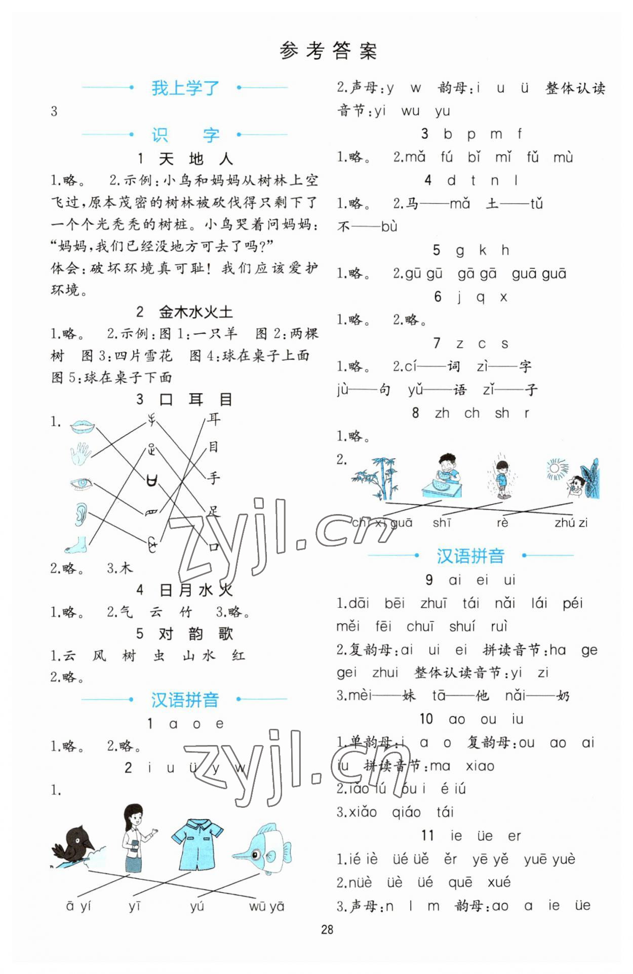 2023年全易通一年級語文上冊人教版 參考答案第1頁