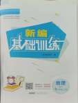 2023年新編基礎訓練七年級地理上冊湘教版