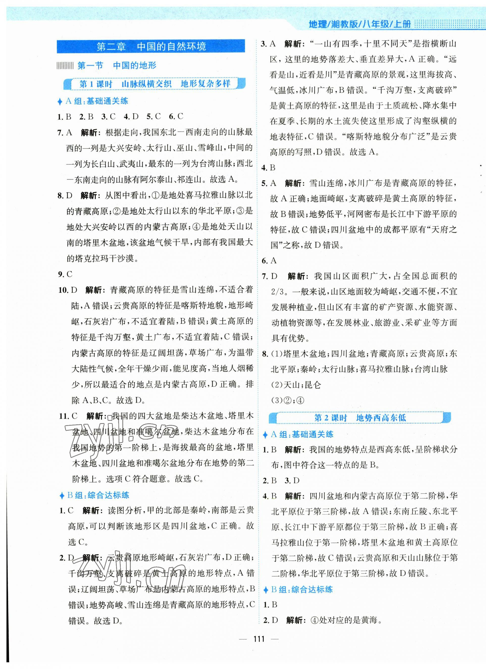 2023年新编基础训练八年级地理上册湘教版 参考答案第3页