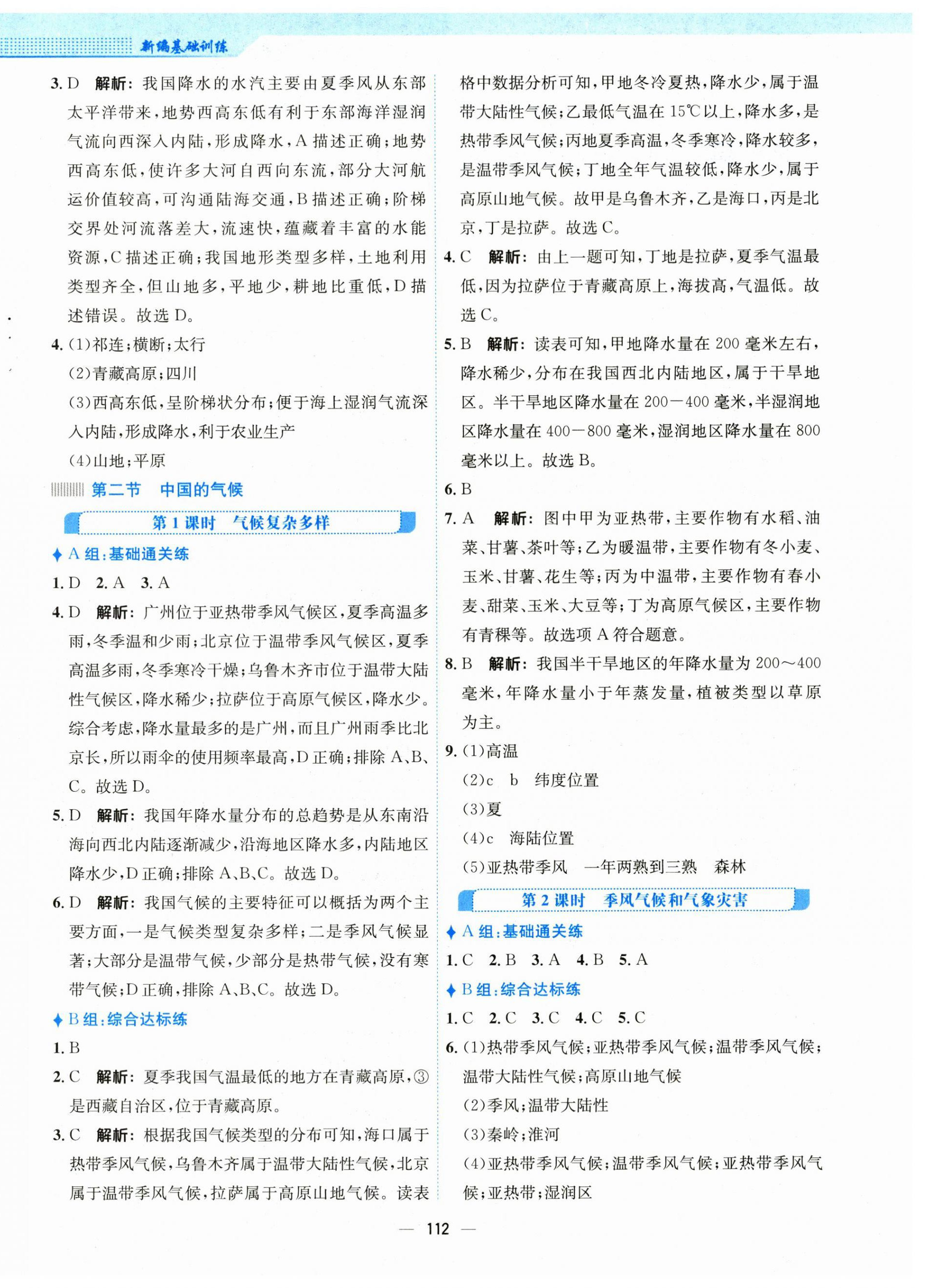 2023年新编基础训练八年级地理上册湘教版 参考答案第4页